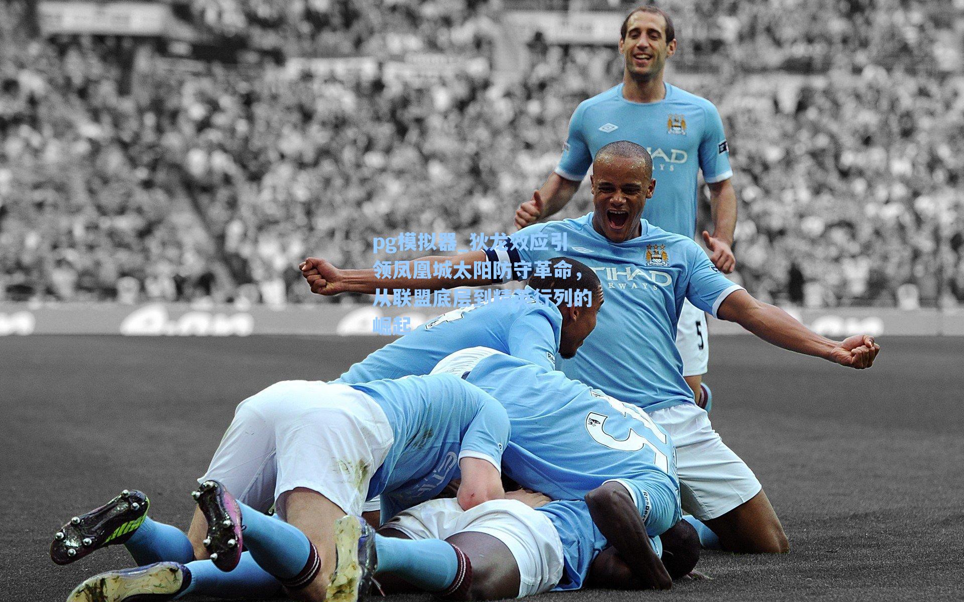 狄龙效应引领凤凰城太阳防守革命，从联盟底层到精英行列的崛起