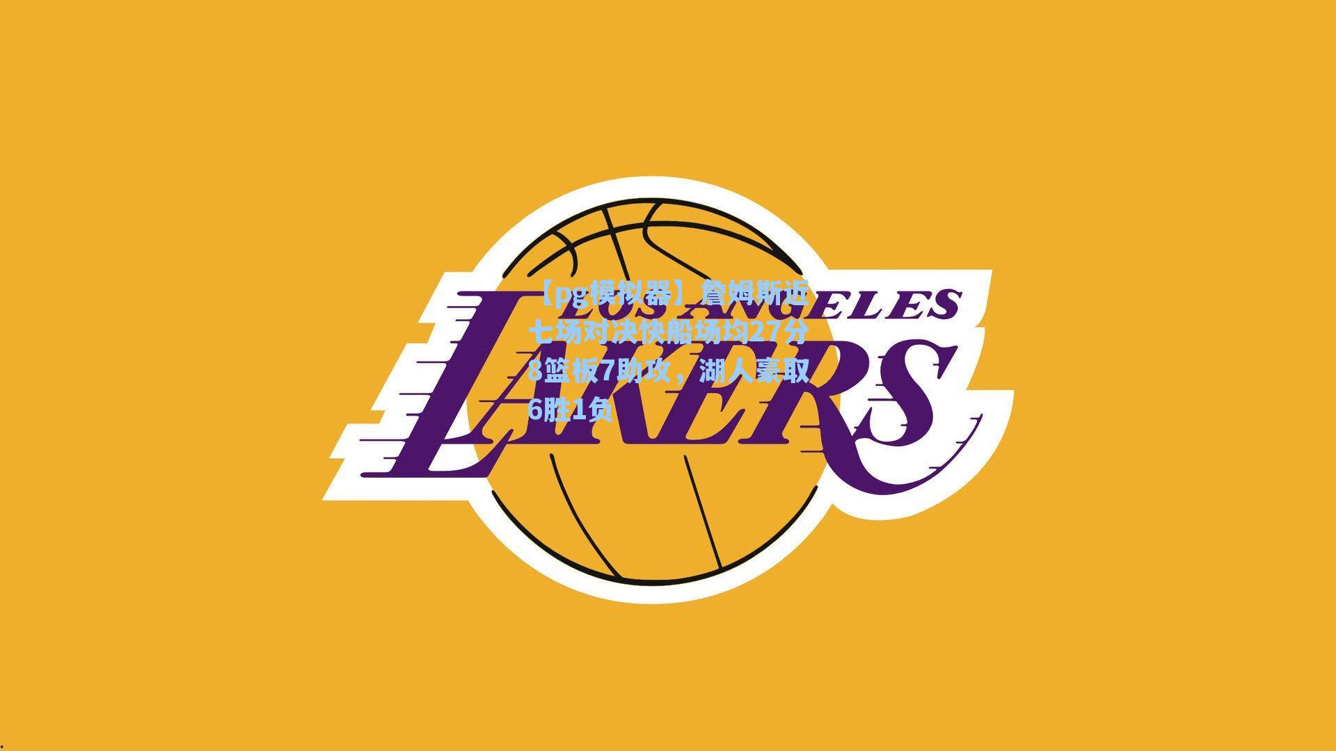 詹姆斯近七场对决快船场均27分8篮板7助攻，湖人豪取6胜1负