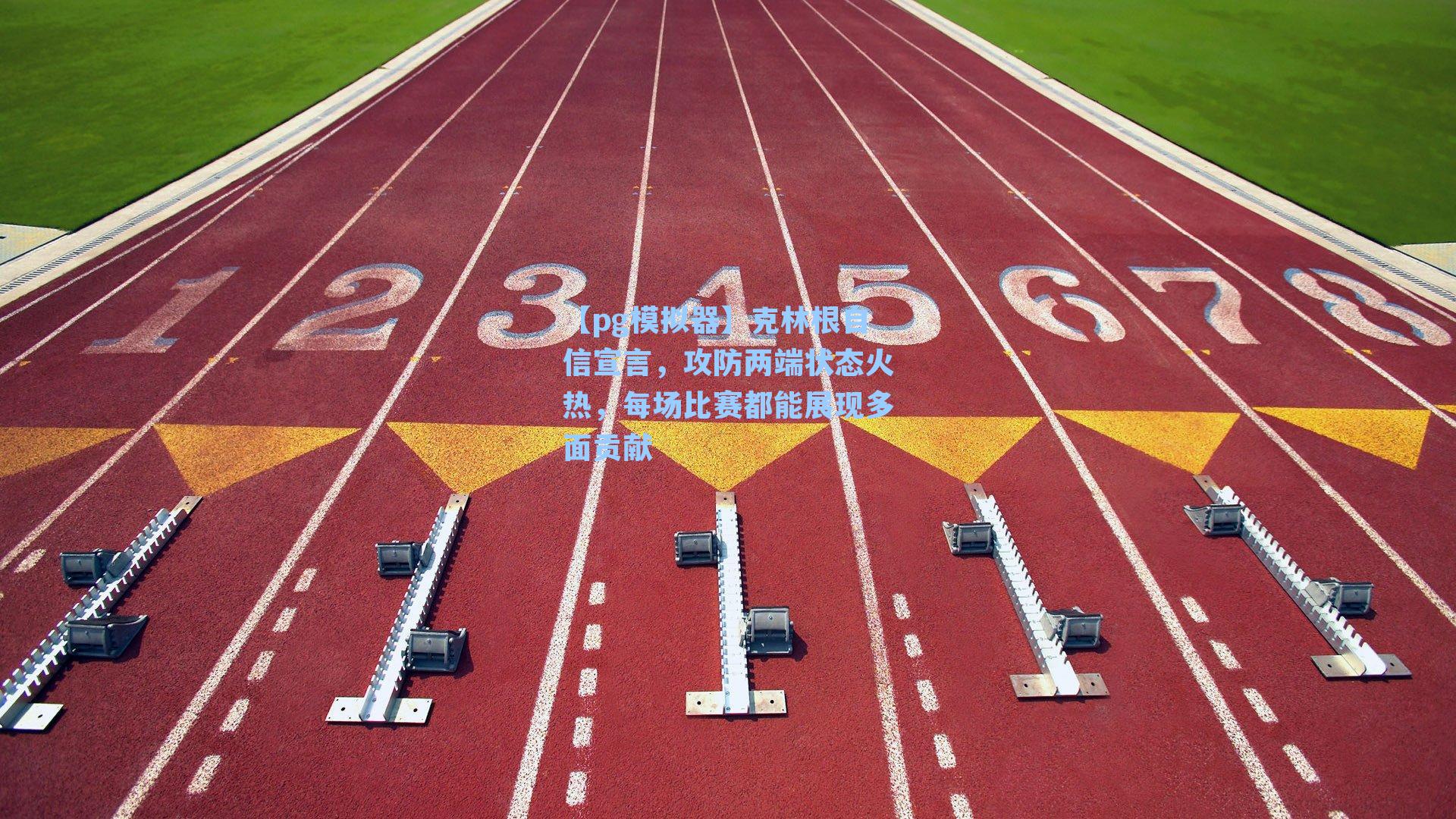 克林根自信宣言，攻防两端状态火热，每场比赛都能展现多面贡献