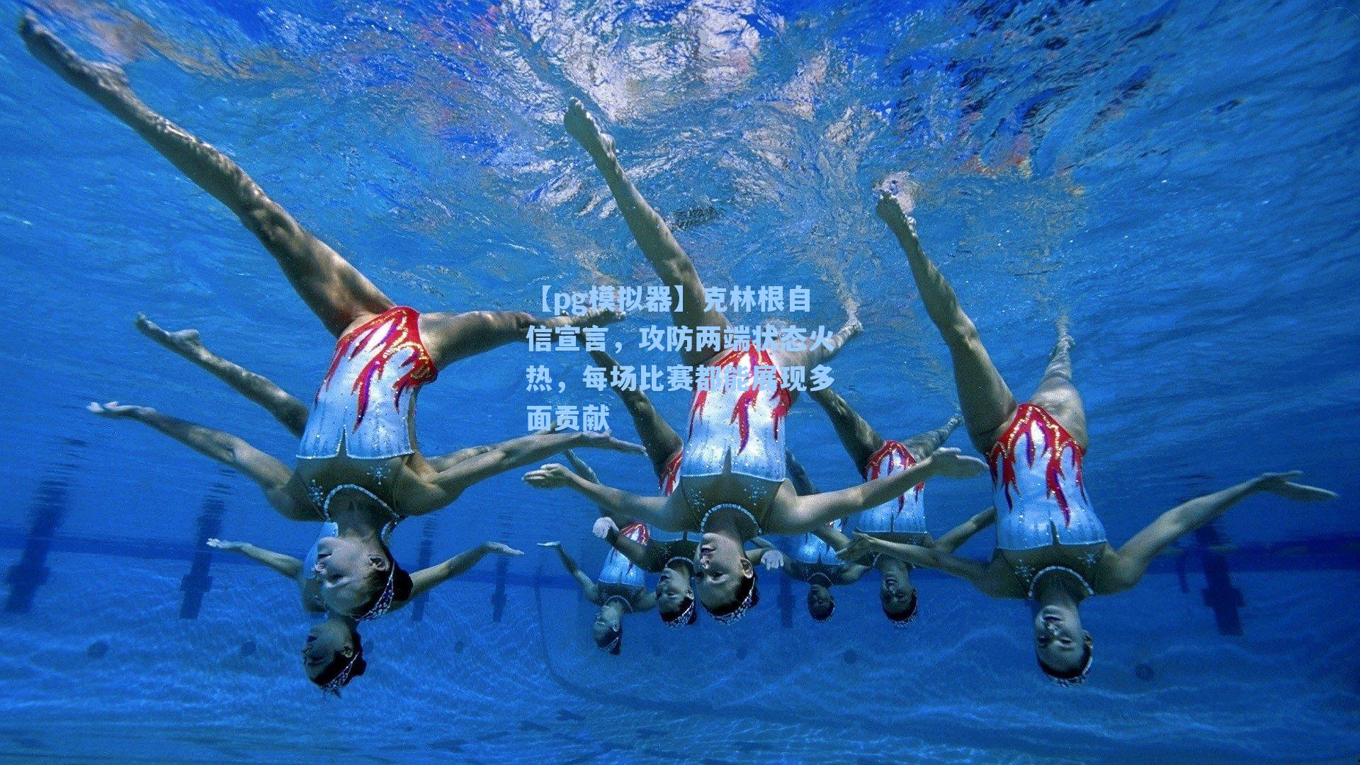 克林根自信宣言，攻防两端状态火热，每场比赛都能展现多面贡献