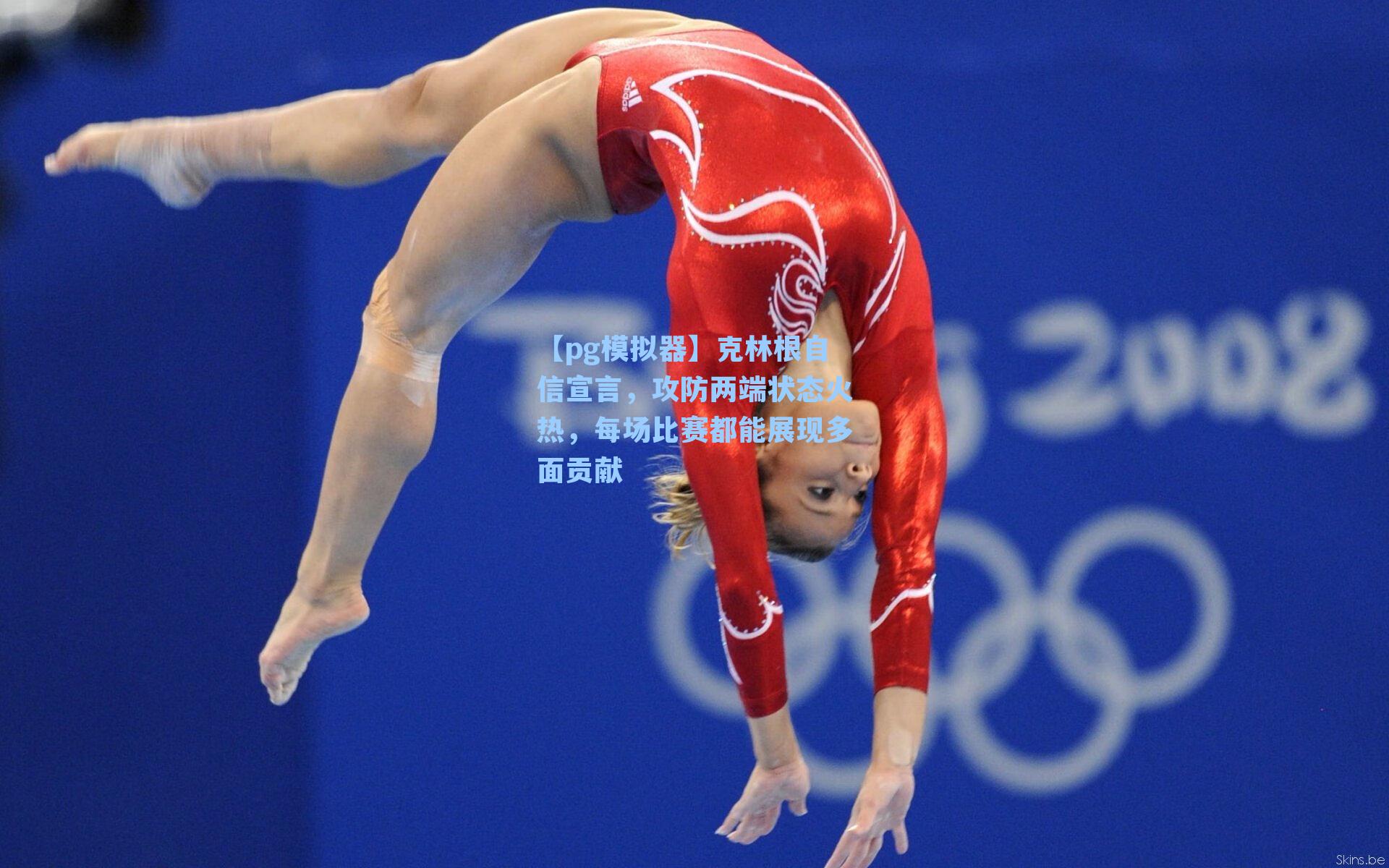 克林根自信宣言，攻防两端状态火热，每场比赛都能展现多面贡献