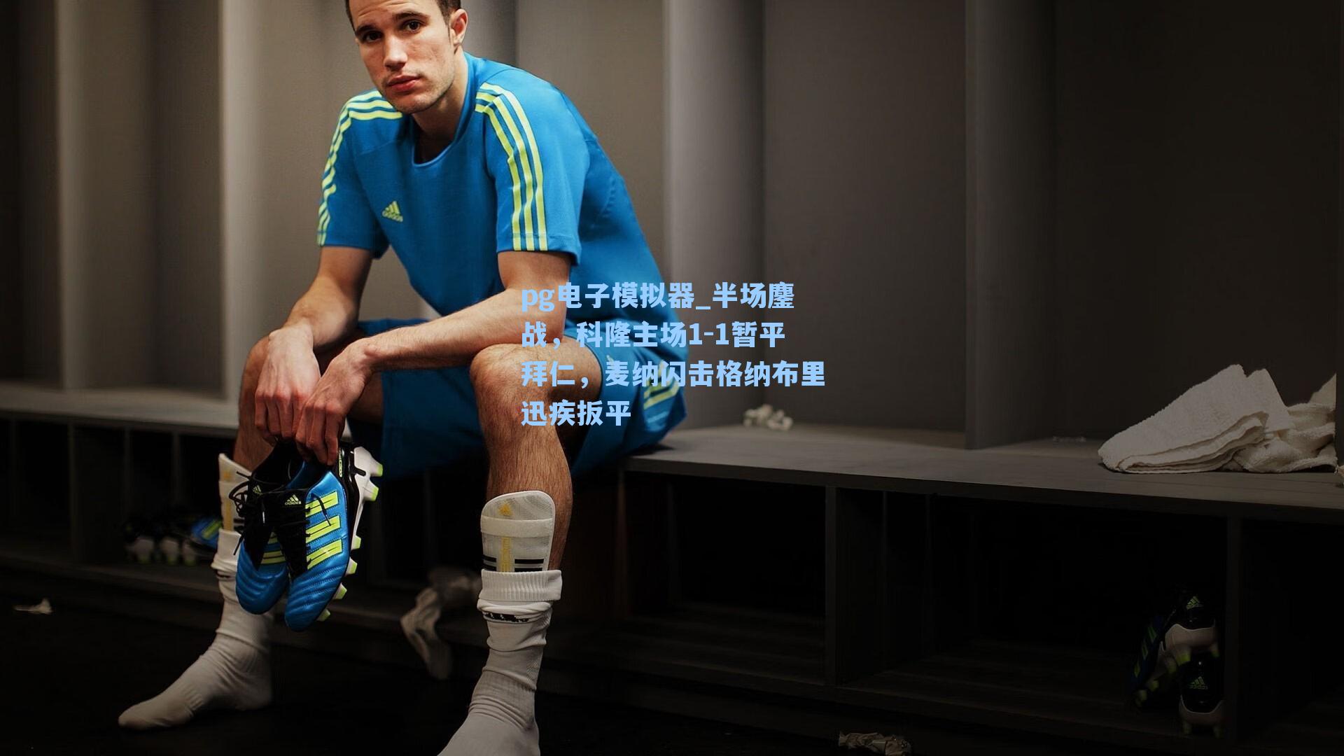 半场鏖战,科隆主场1-1暂平拜仁,麦纳闪击格纳布里迅疾扳平