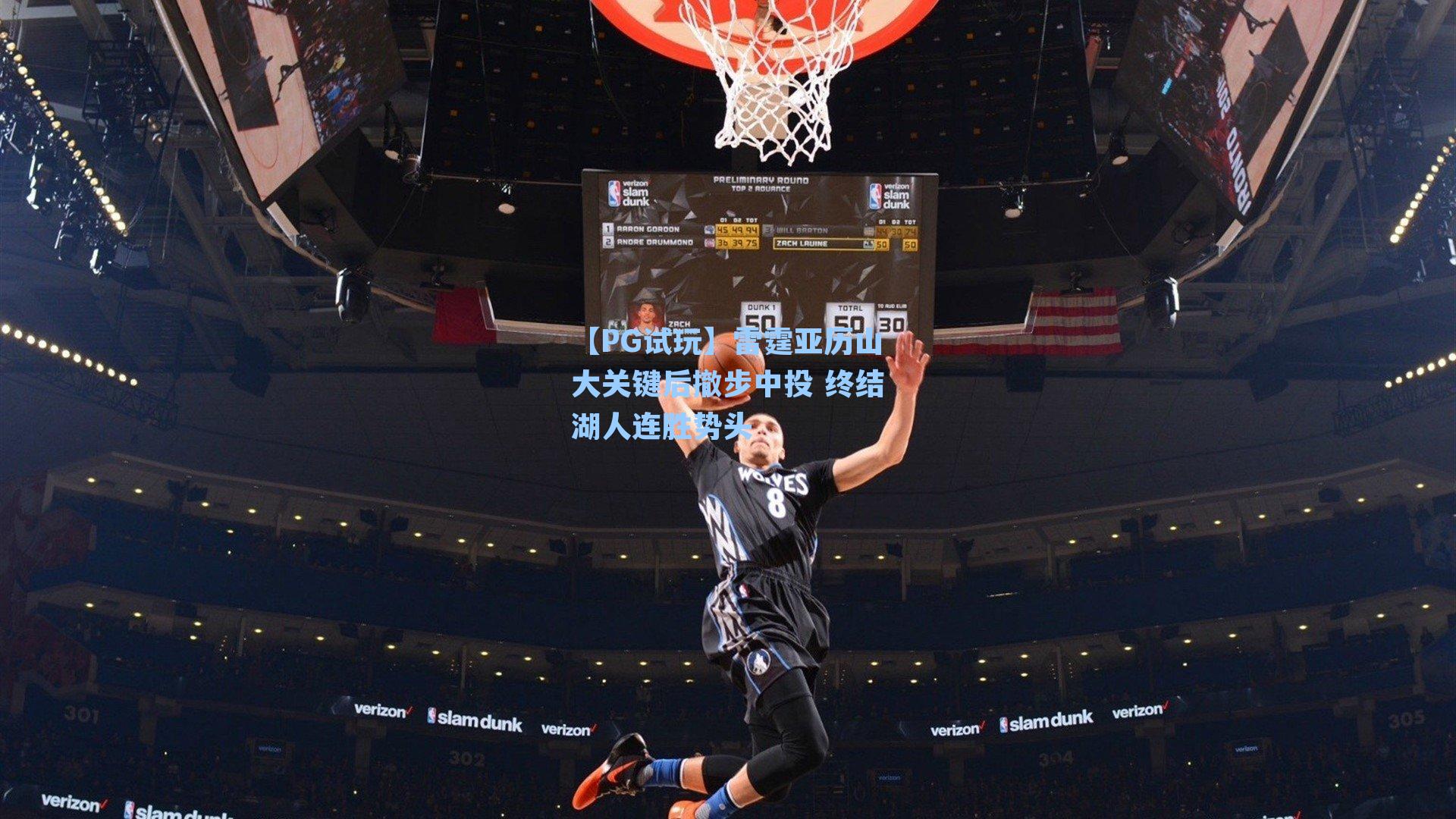 雷霆亚历山大关键后撤步中投 终结湖人连胜势头