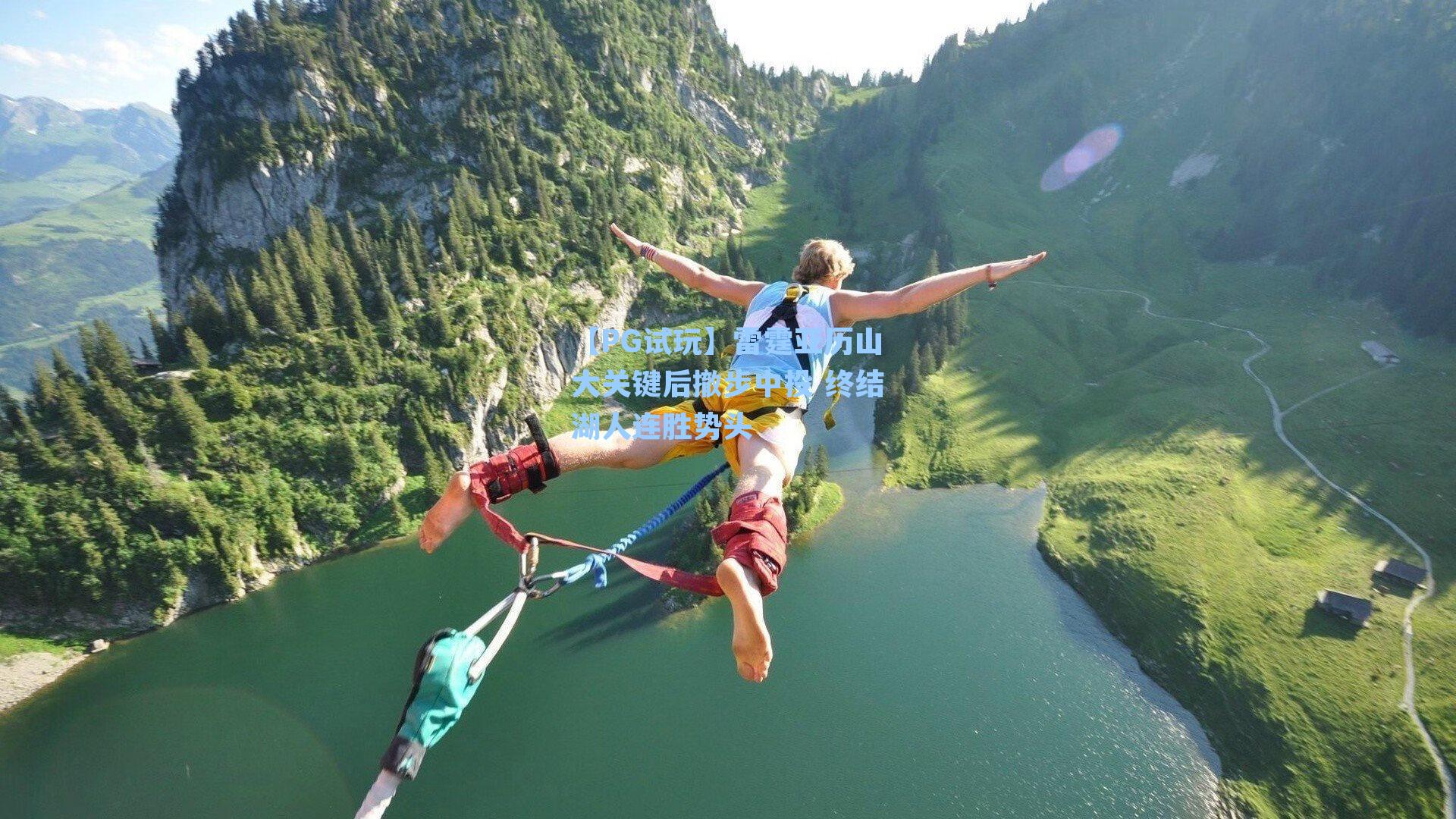 雷霆亚历山大关键后撤步中投 终结湖人连胜势头