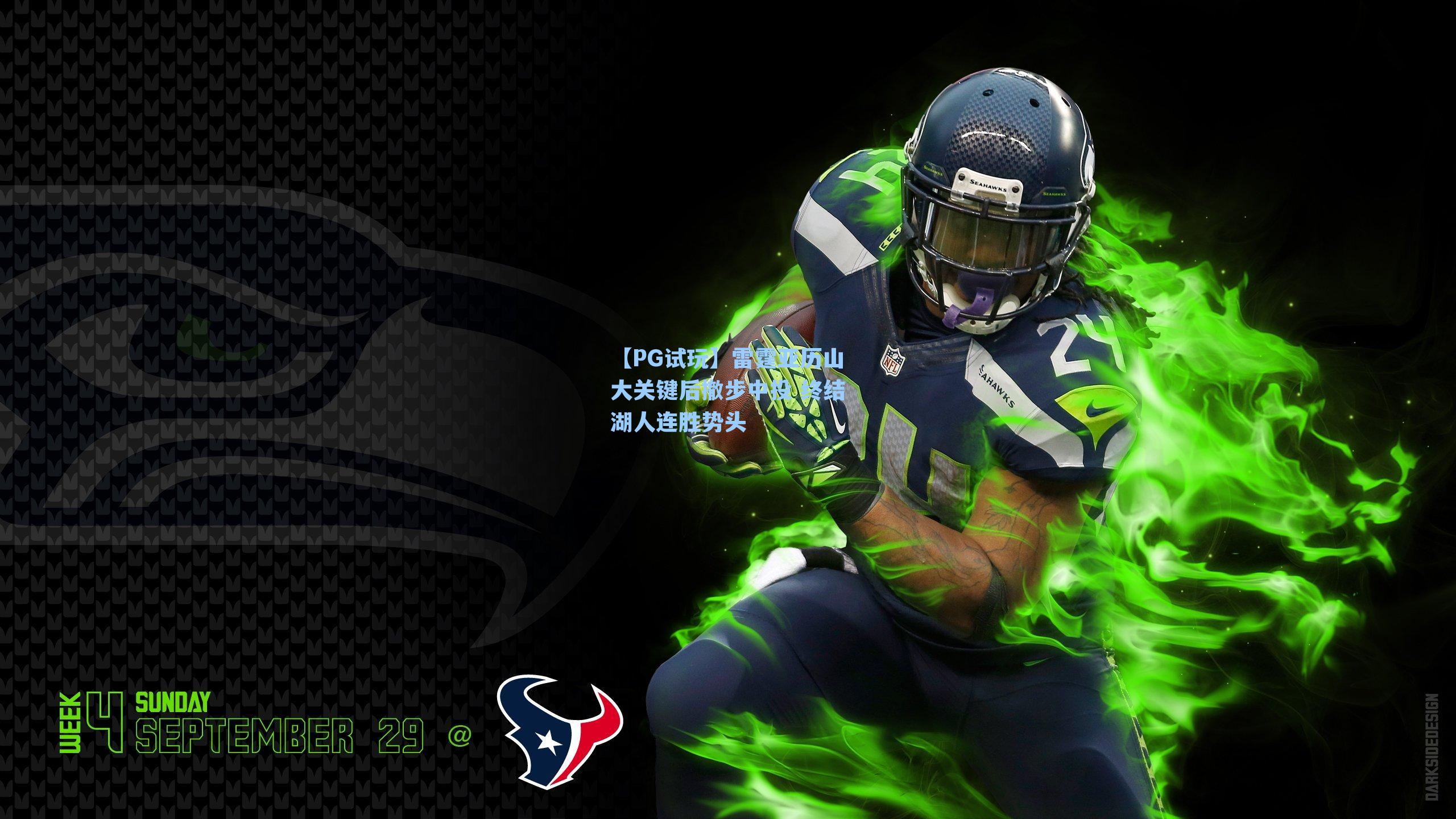 雷霆亚历山大关键后撤步中投 终结湖人连胜势头