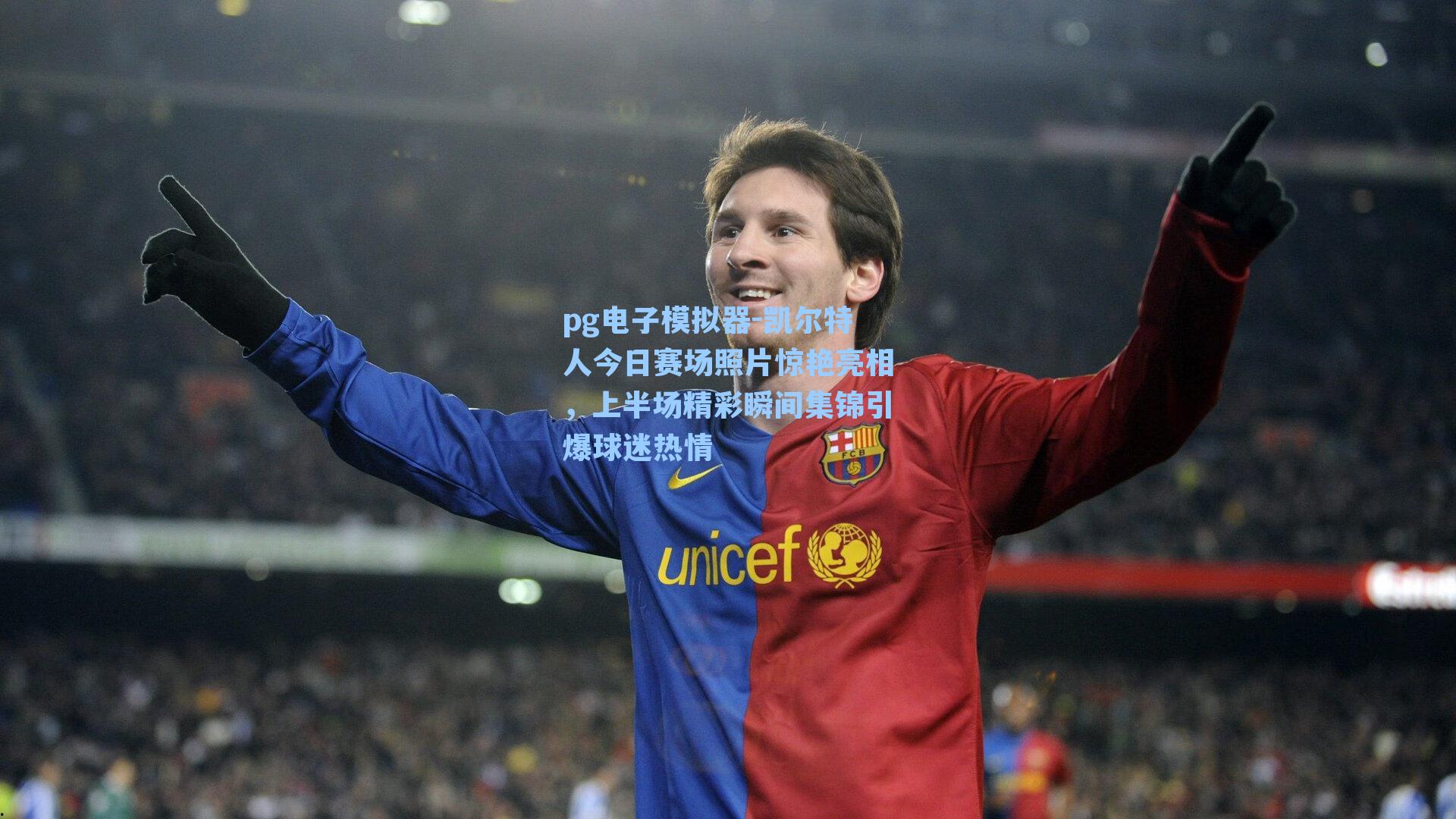 凯尔特人今日赛场照片惊艳亮相，上半场精彩瞬间集锦引爆球迷热情