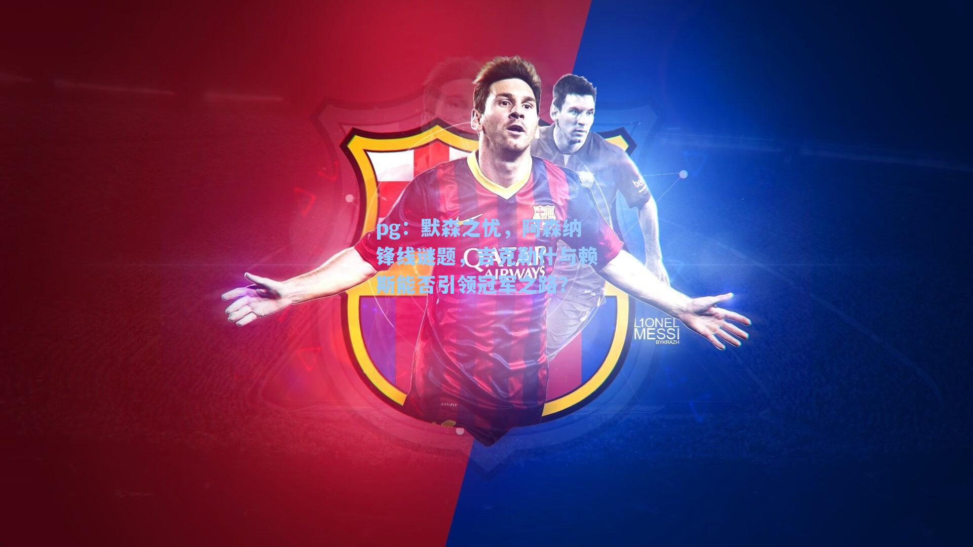 默森之忧，阿森纳锋线谜题，吉克勒什与赖斯能否引领冠军之路？