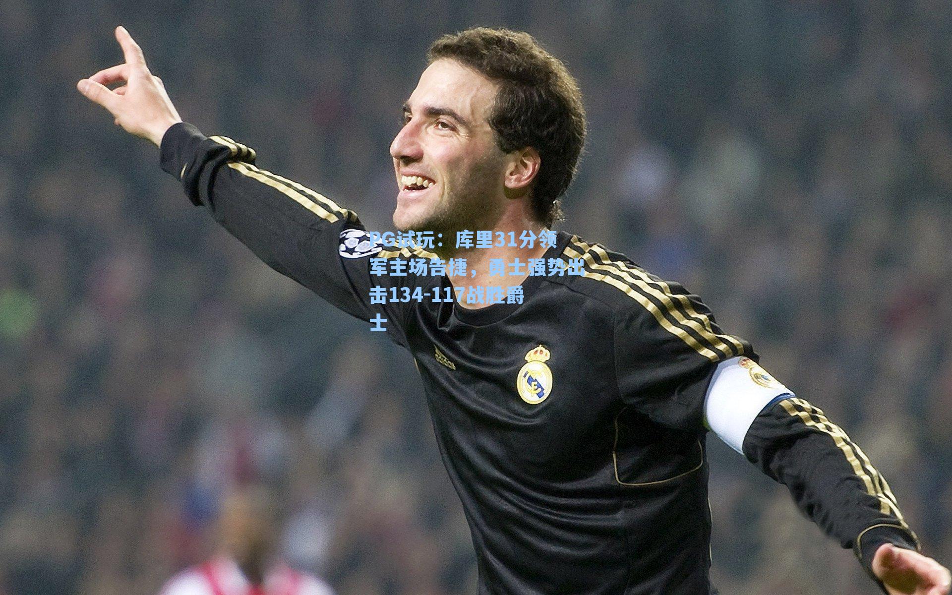 库里31分领军主场告捷，勇士强势出击134-117战胜爵士