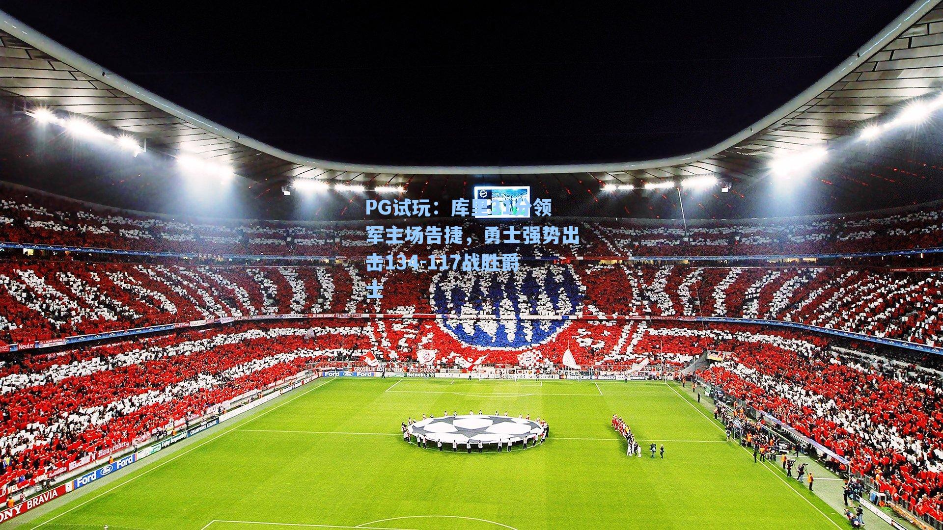 库里31分领军主场告捷，勇士强势出击134-117战胜爵士