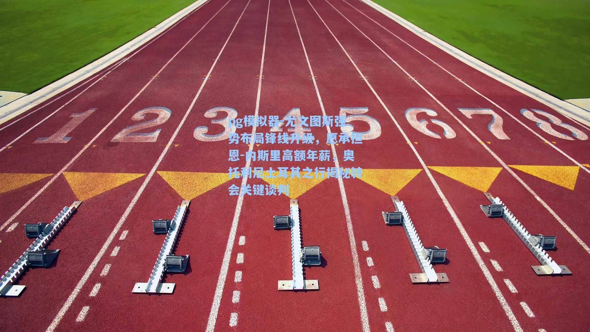 尤文图斯强势布局锋线升级，愿承担恩-内斯里高额年薪，奥托利尼土耳其之行揭秘转会关键谈判