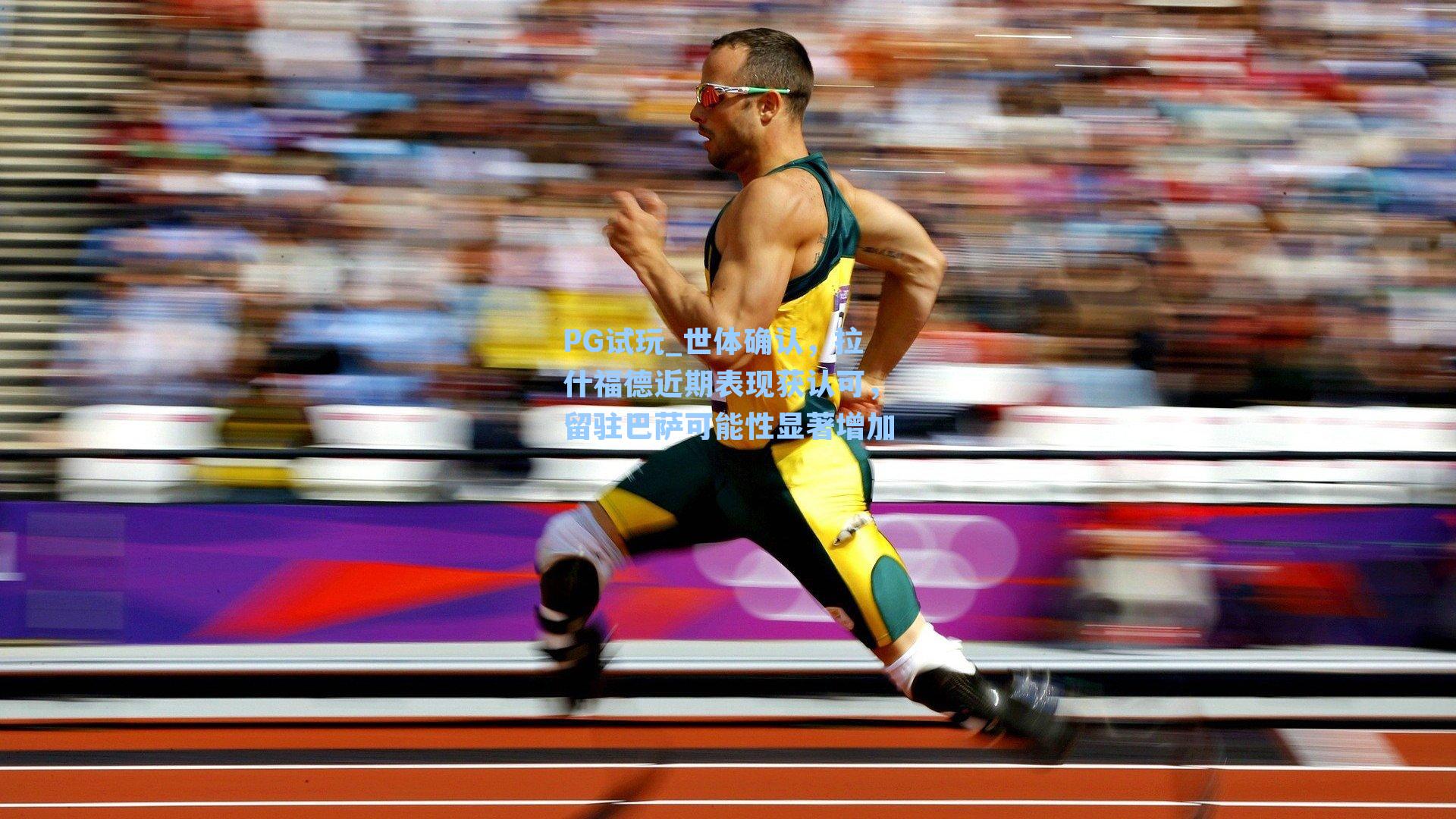 世体确认,拉什福德近期表现获认可,留驻巴萨可能性显著增加