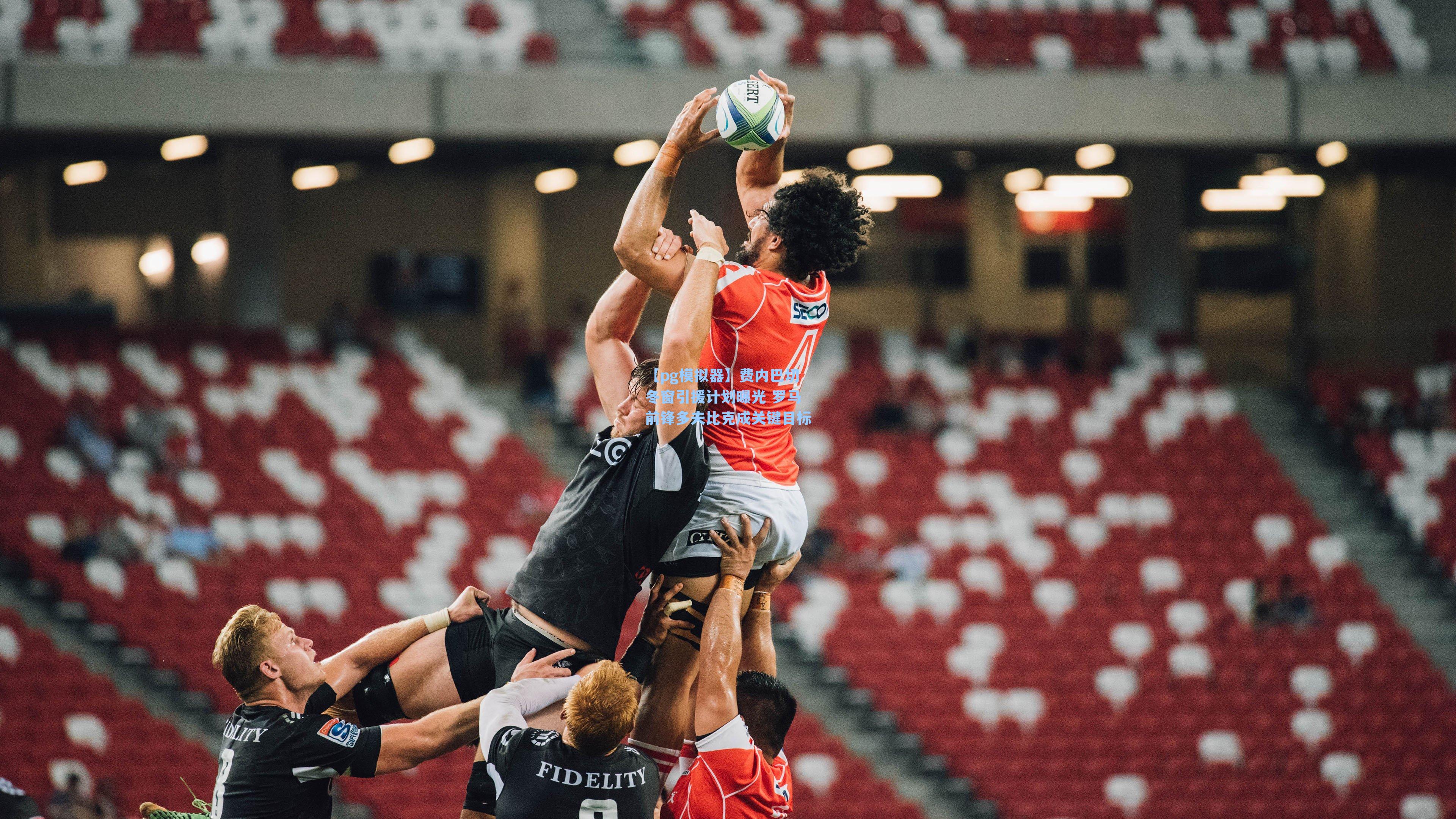 费内巴切冬窗引援计划曝光 罗马前锋多夫比克成关键目标