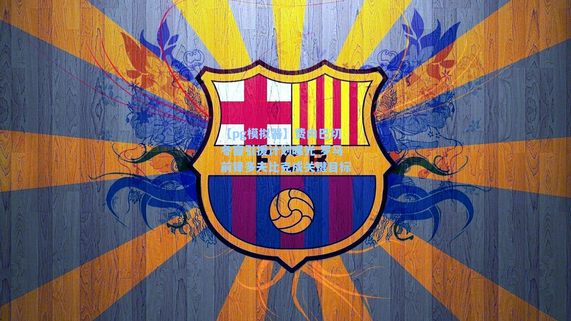 费内巴切冬窗引援计划曝光 罗马前锋多夫比克成关键目标