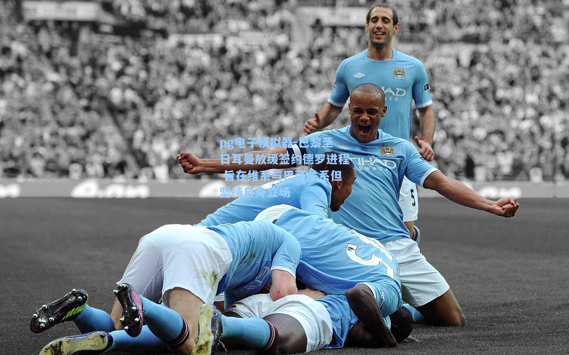 巴黎圣日耳曼放缓签约德罗进程 旨在维系与巴萨关系但坚持自身立场