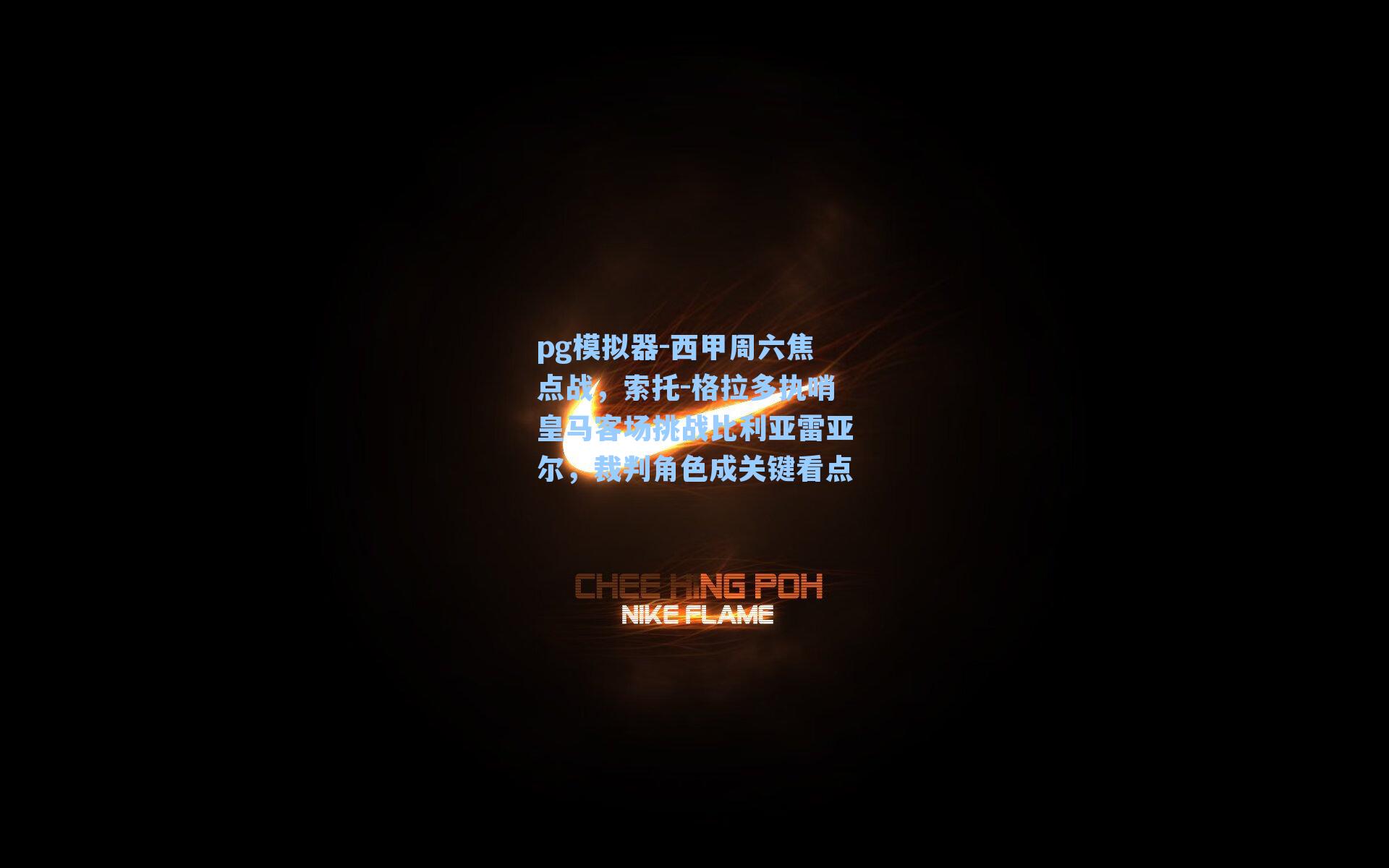 西甲周六焦点战，索托-格拉多执哨皇马客场挑战比利亚雷亚尔，裁判角色成关键看点