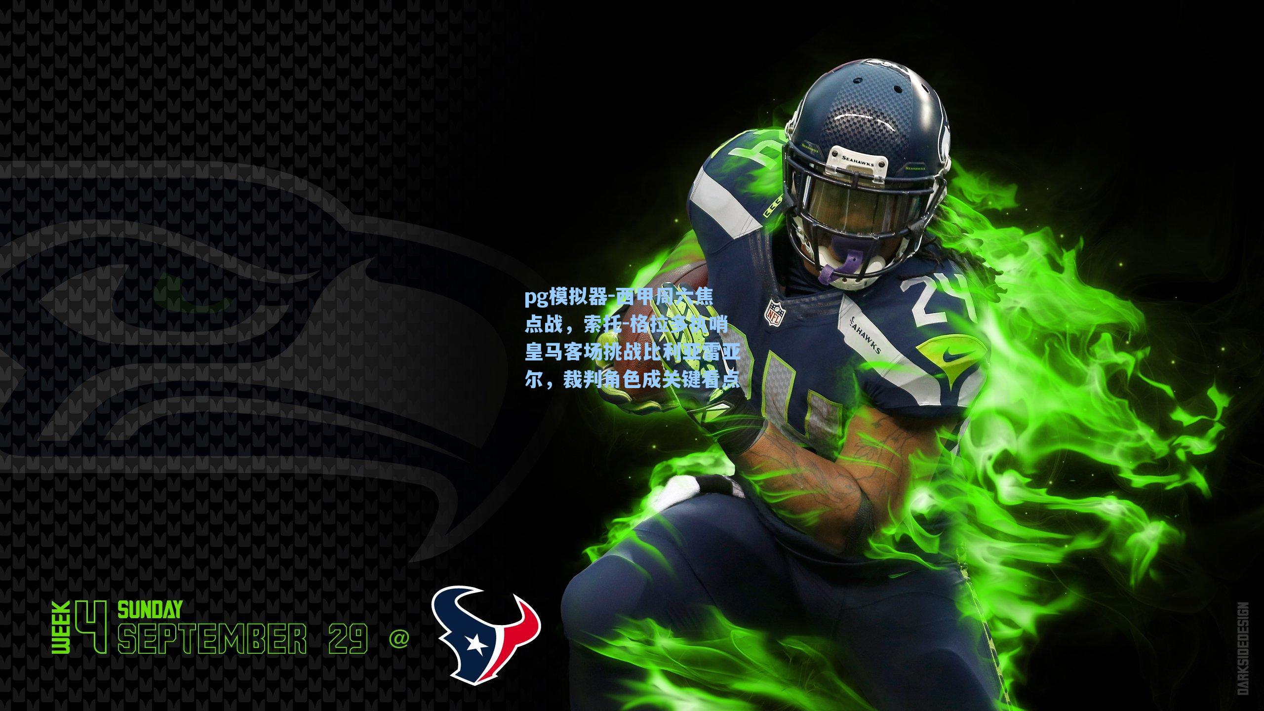 西甲周六焦点战，索托-格拉多执哨皇马客场挑战比利亚雷亚尔，裁判角色成关键看点