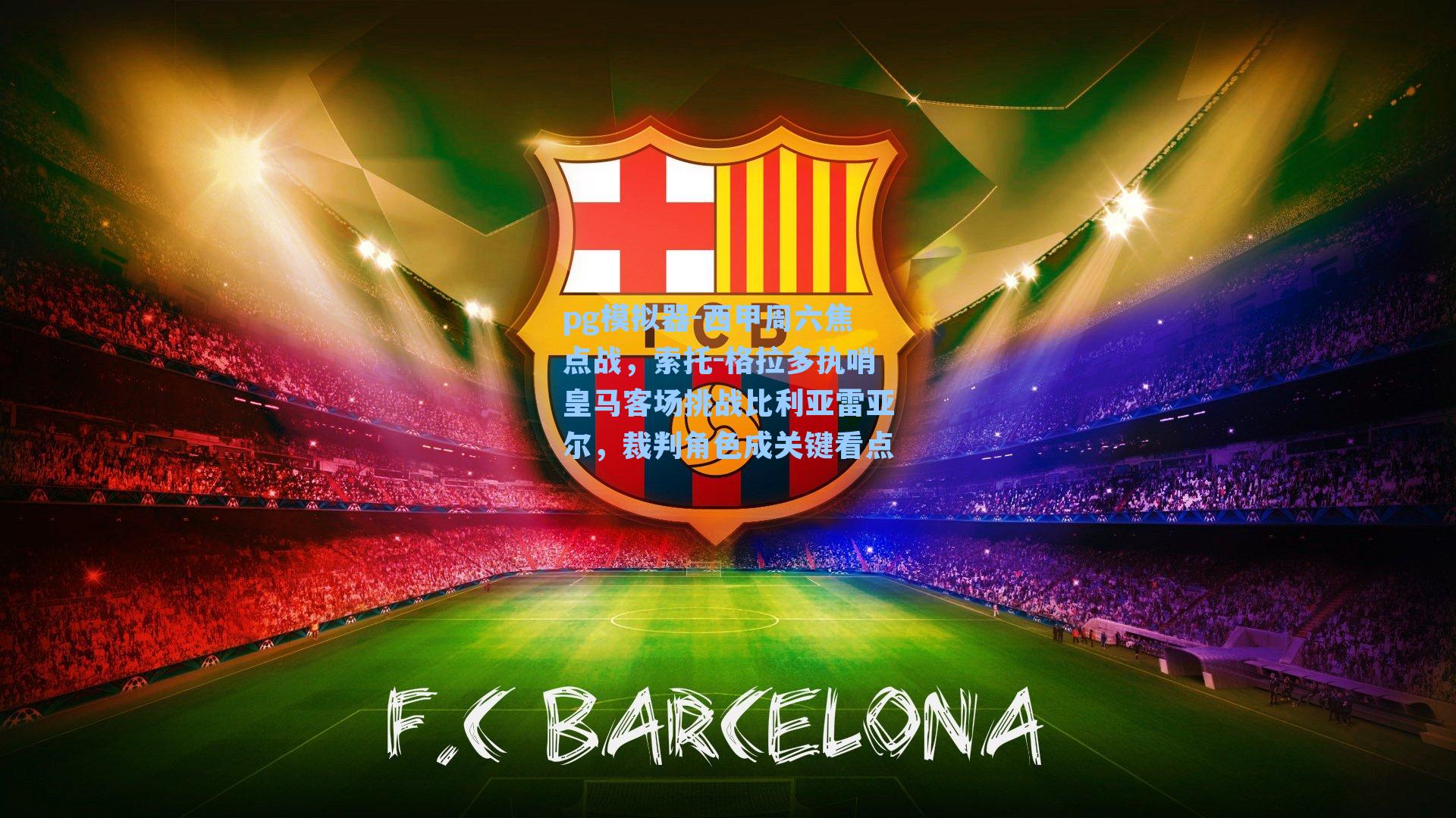 西甲周六焦点战，索托-格拉多执哨皇马客场挑战比利亚雷亚尔，裁判角色成关键看点