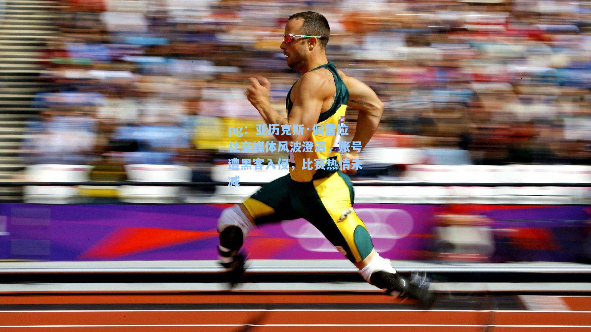 亚历克斯·佩雷拉社交媒体风波澄清，账号遭黑客入侵，比赛热情未减