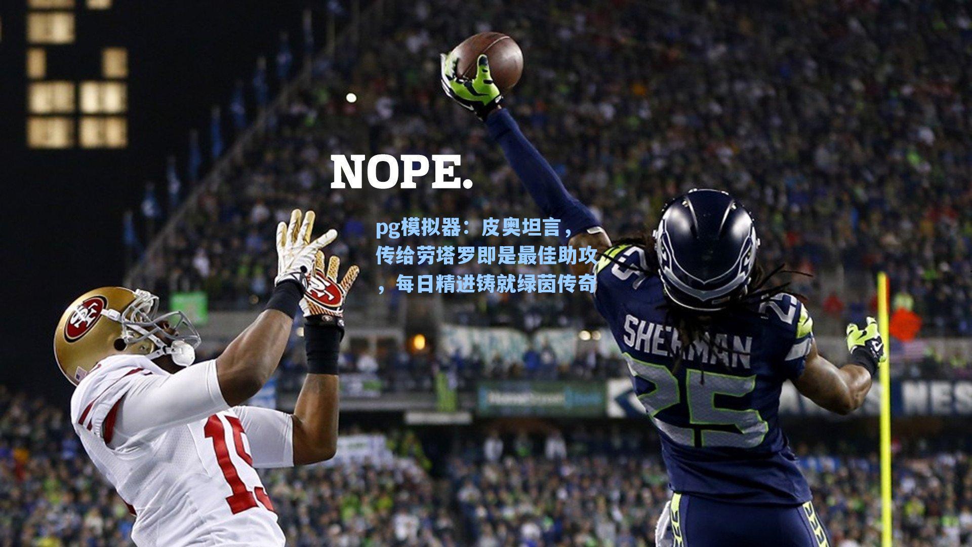 皮奥坦言，传给劳塔罗即是最佳助攻，每日精进铸就绿茵传奇