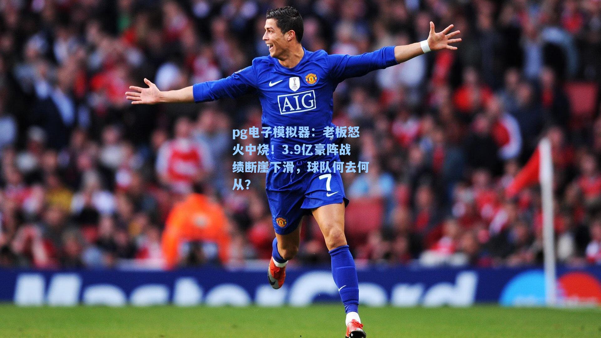 老板怒火中烧！3.9亿豪阵战绩断崖下滑，球队何去何从？