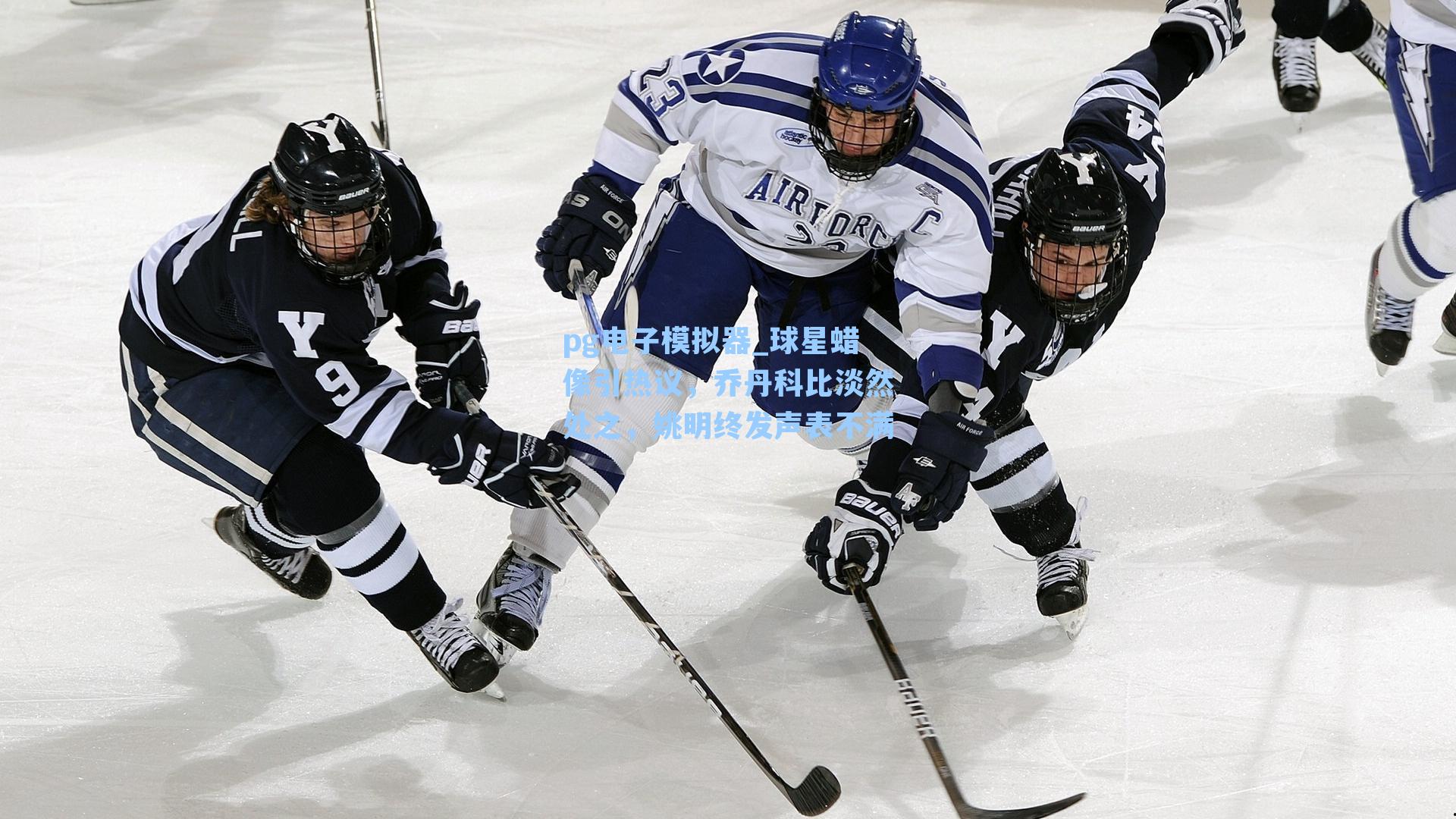 球星蜡像引热议，乔丹科比淡然处之，姚明终发声表不满