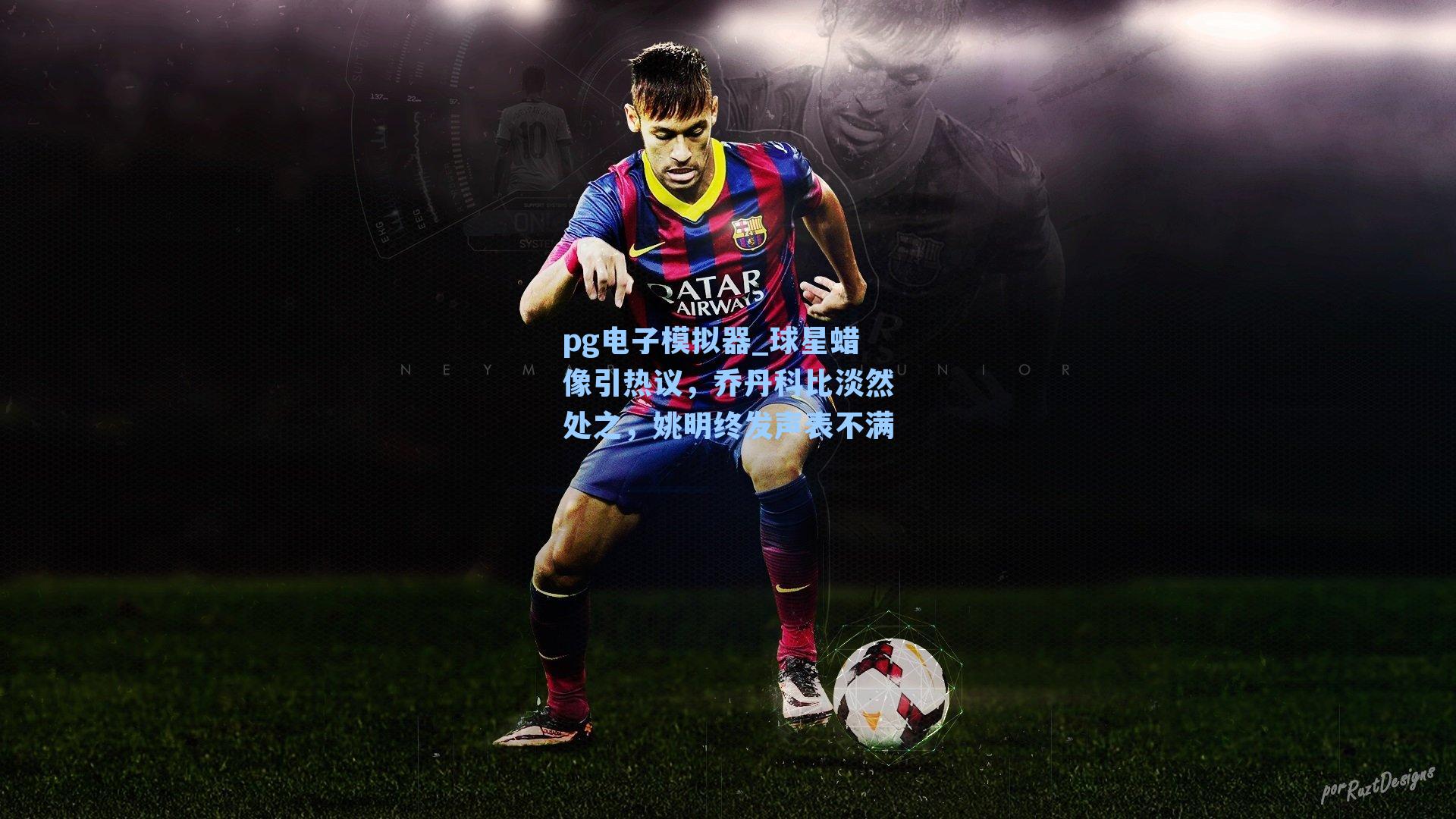 球星蜡像引热议，乔丹科比淡然处之，姚明终发声表不满