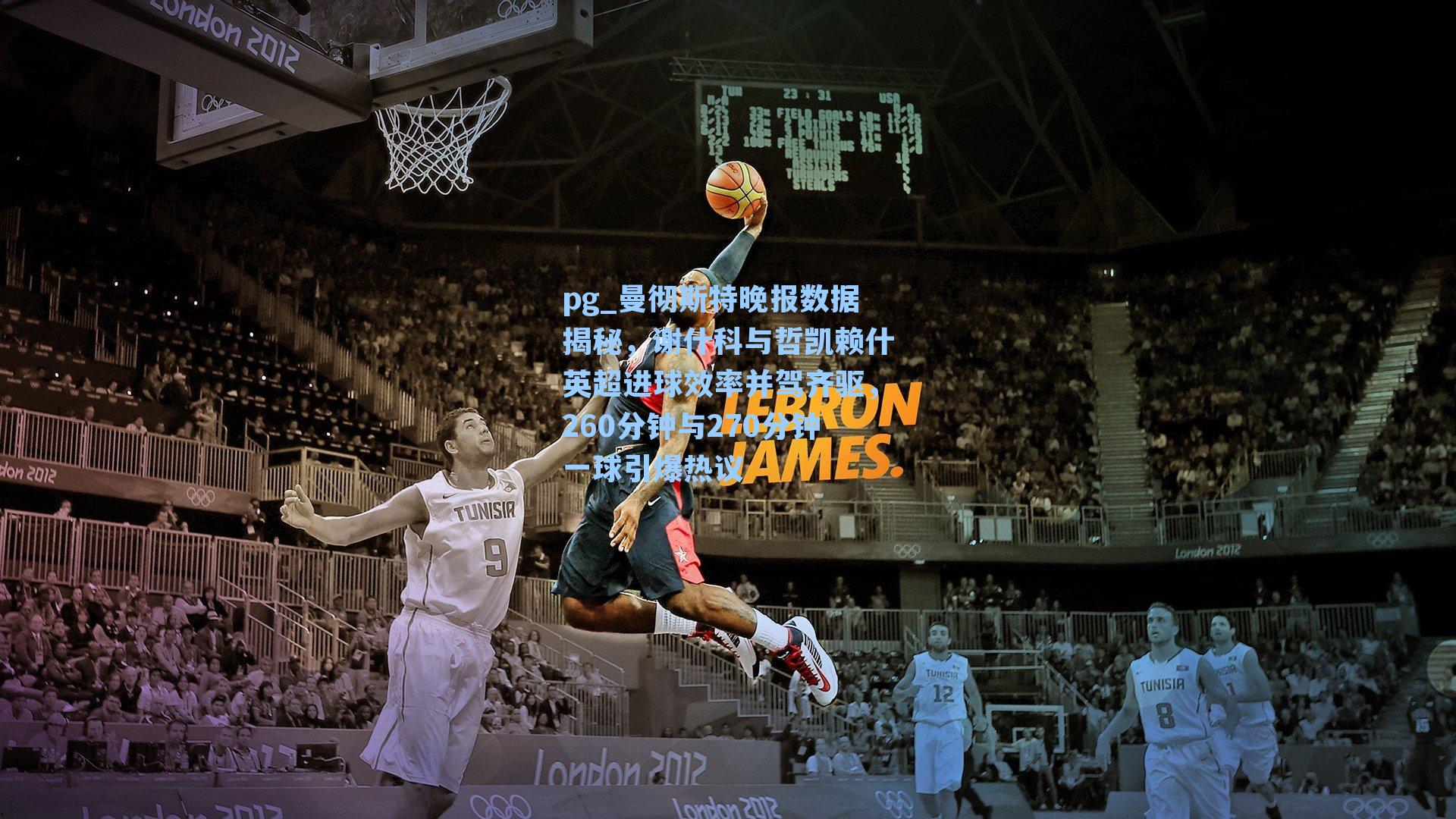 曼彻斯特晚报数据揭秘，谢什科与哲凯赖什英超进球效率并驾齐驱，260分钟与270分钟一球引爆热议