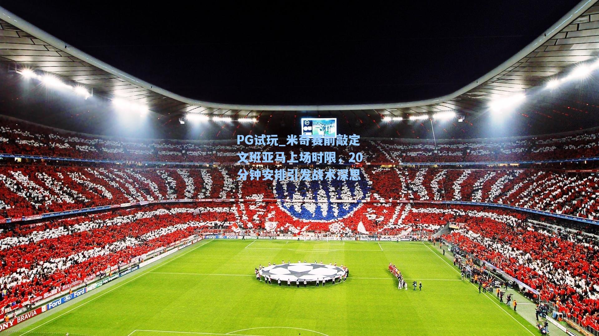 米奇赛前敲定文班亚马上场时限，20分钟安排引发战术深思