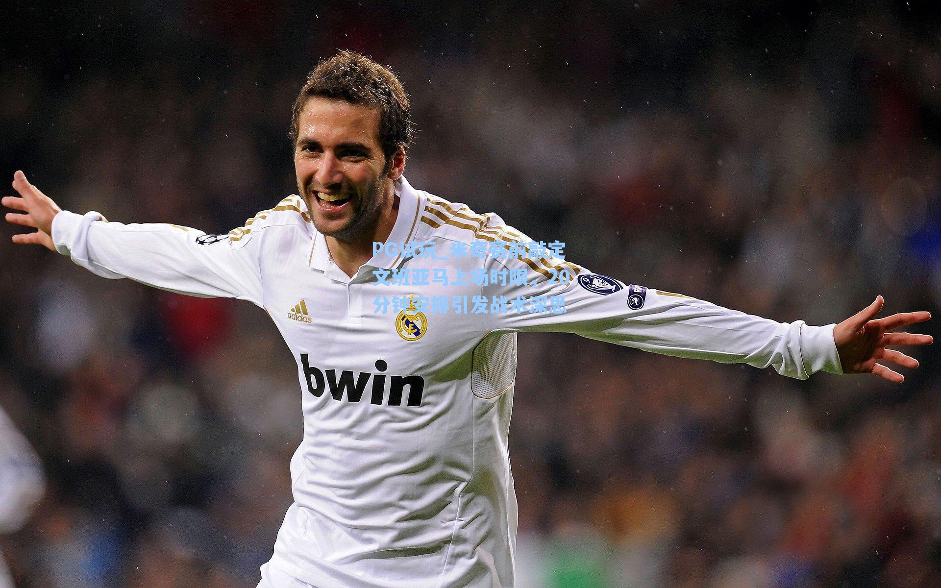 米奇赛前敲定文班亚马上场时限，20分钟安排引发战术深思