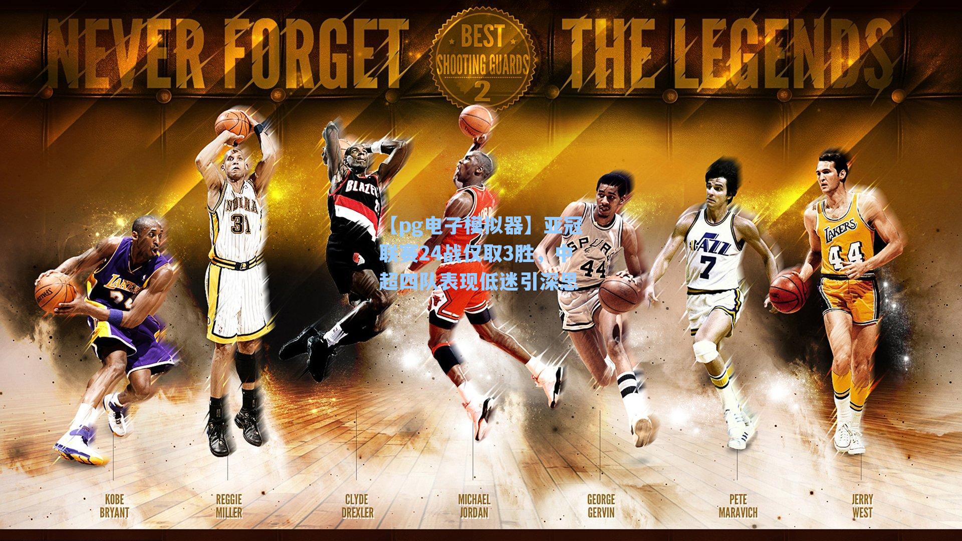 亚冠联赛24战仅取3胜，中超四队表现低迷引深思