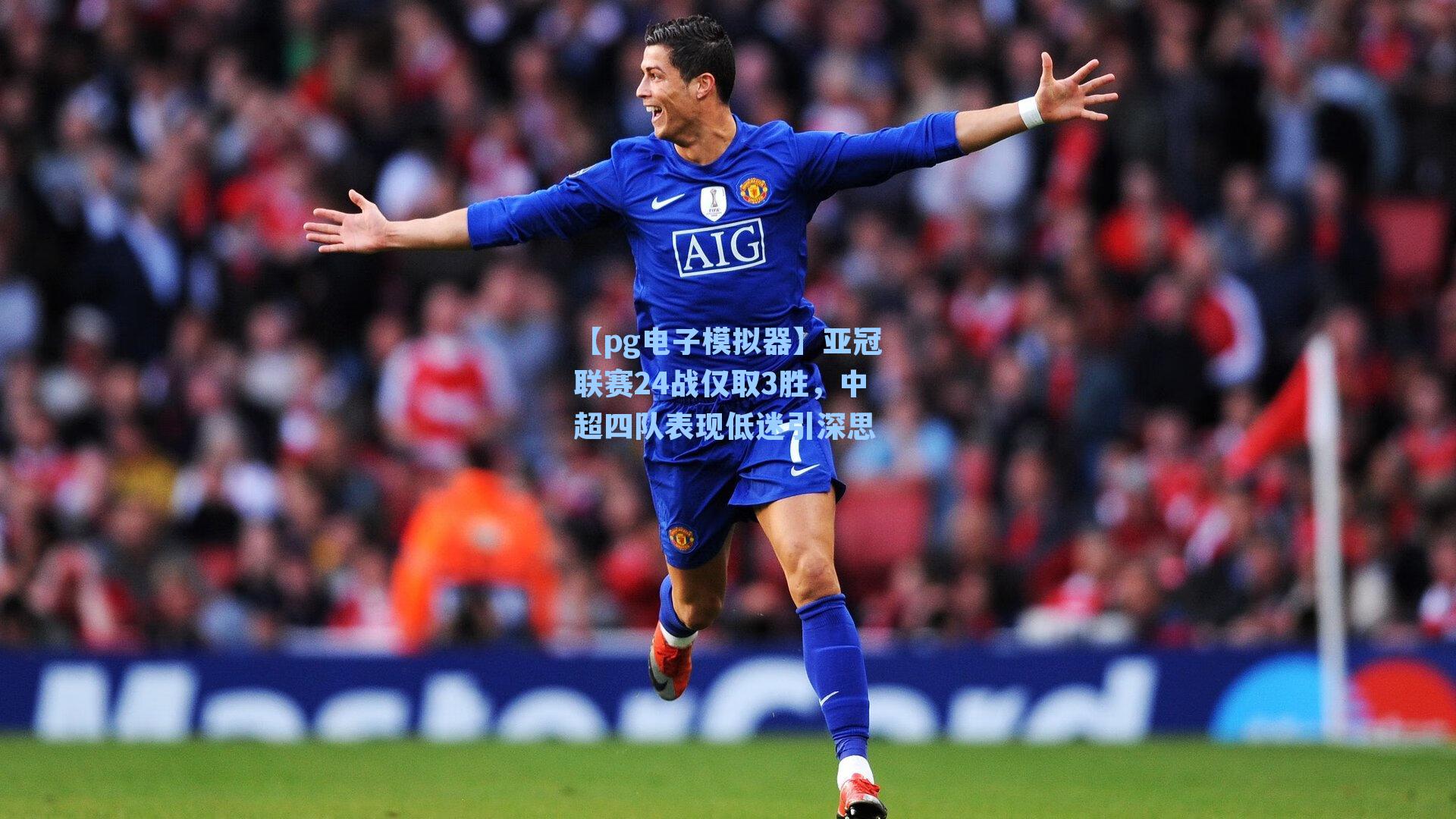 亚冠联赛24战仅取3胜，中超四队表现低迷引深思