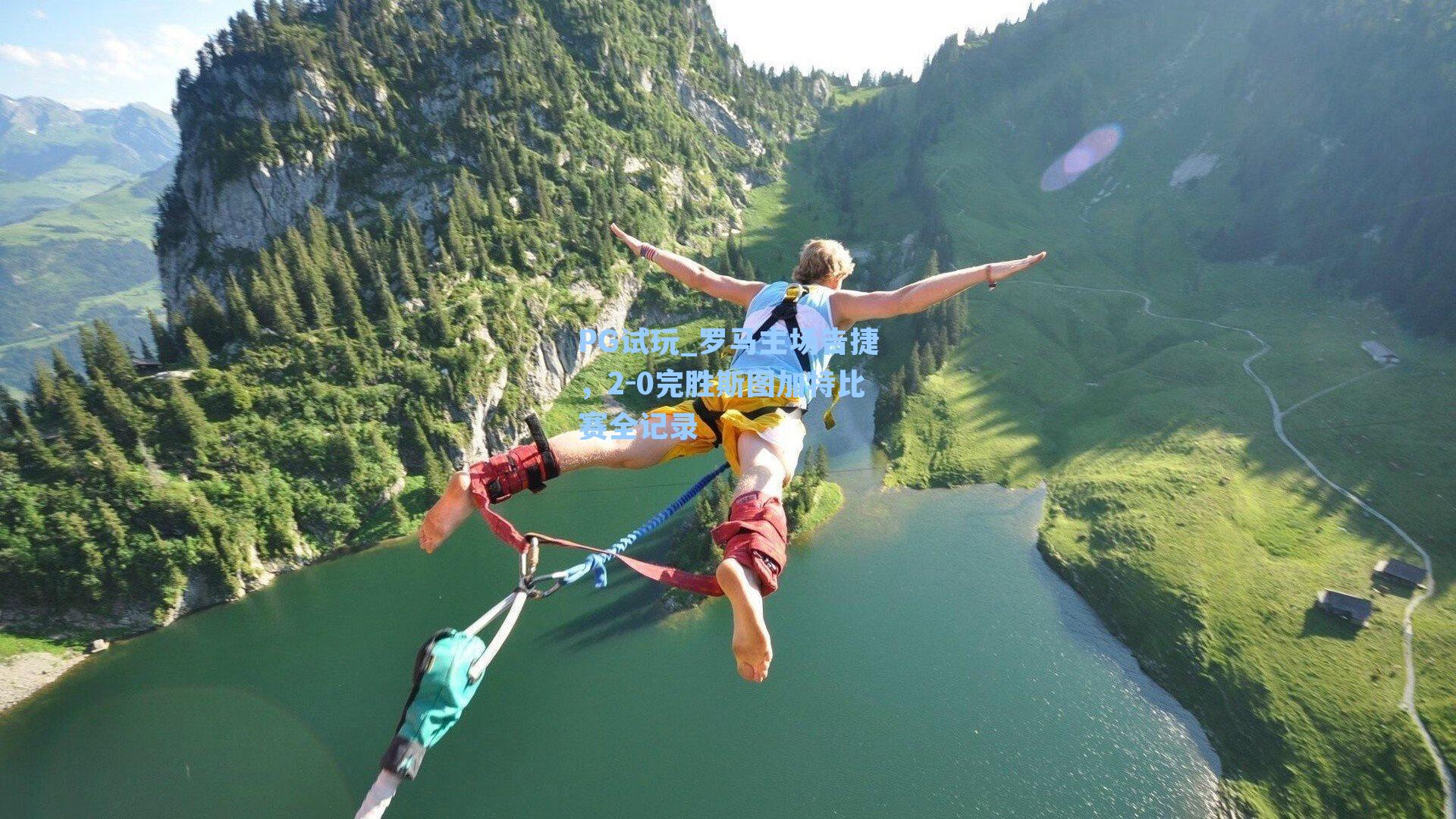 罗马主场告捷,2-0完胜斯图加特比赛全记录