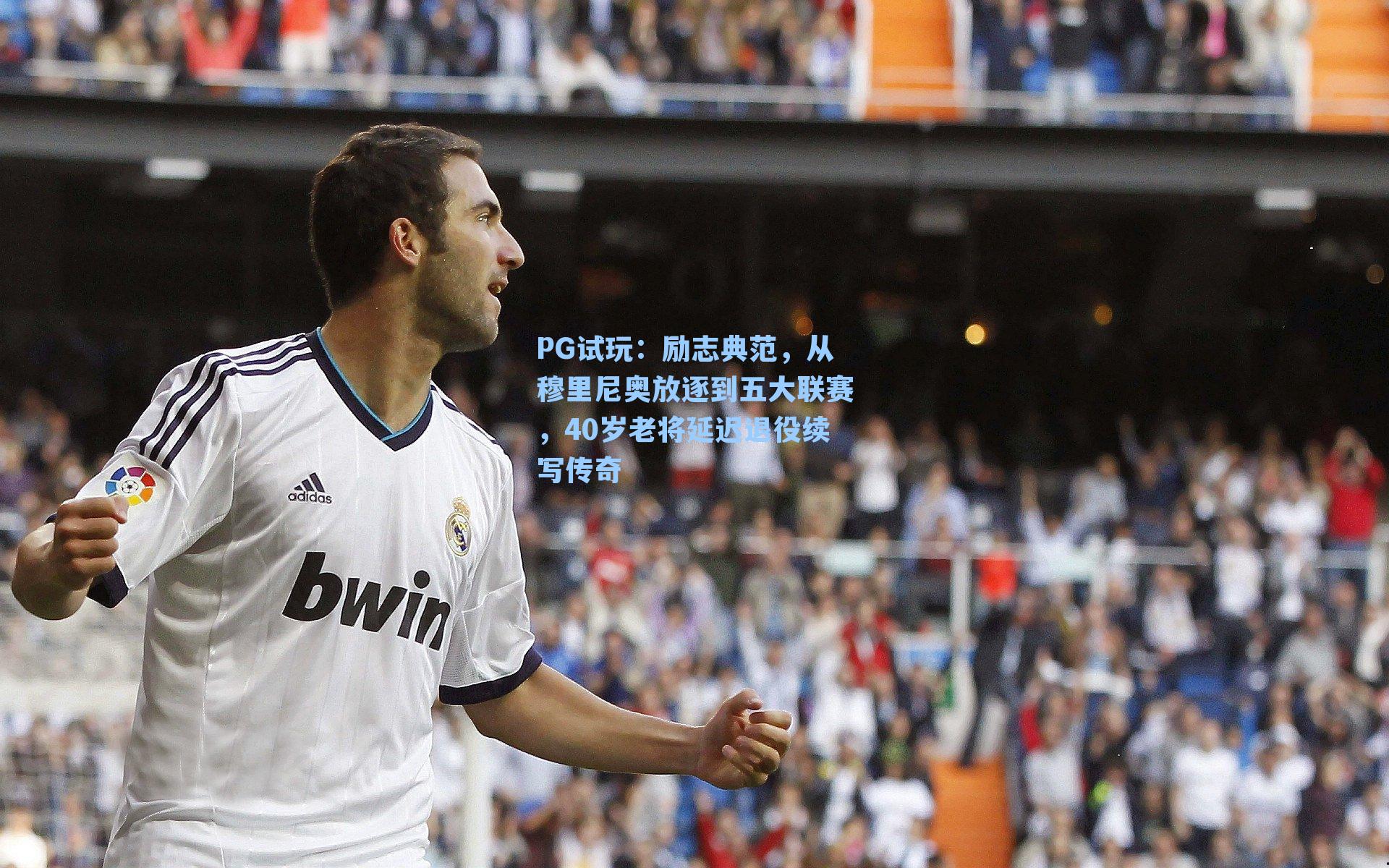 励志典范，从穆里尼奥放逐到五大联赛，40岁老将延迟退役续写传奇