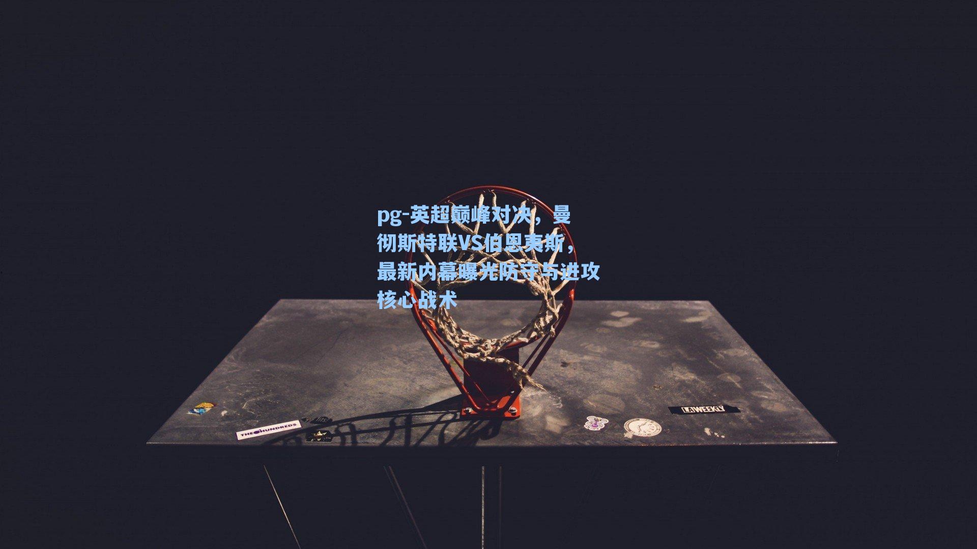 英超巅峰对决，曼彻斯特联VS伯恩夷斯，最新内幕曝光防守与进攻核心战术