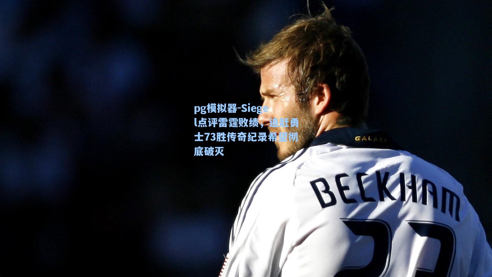 Siegel点评雷霆败绩，追赶勇士73胜传奇纪录希望彻底破灭