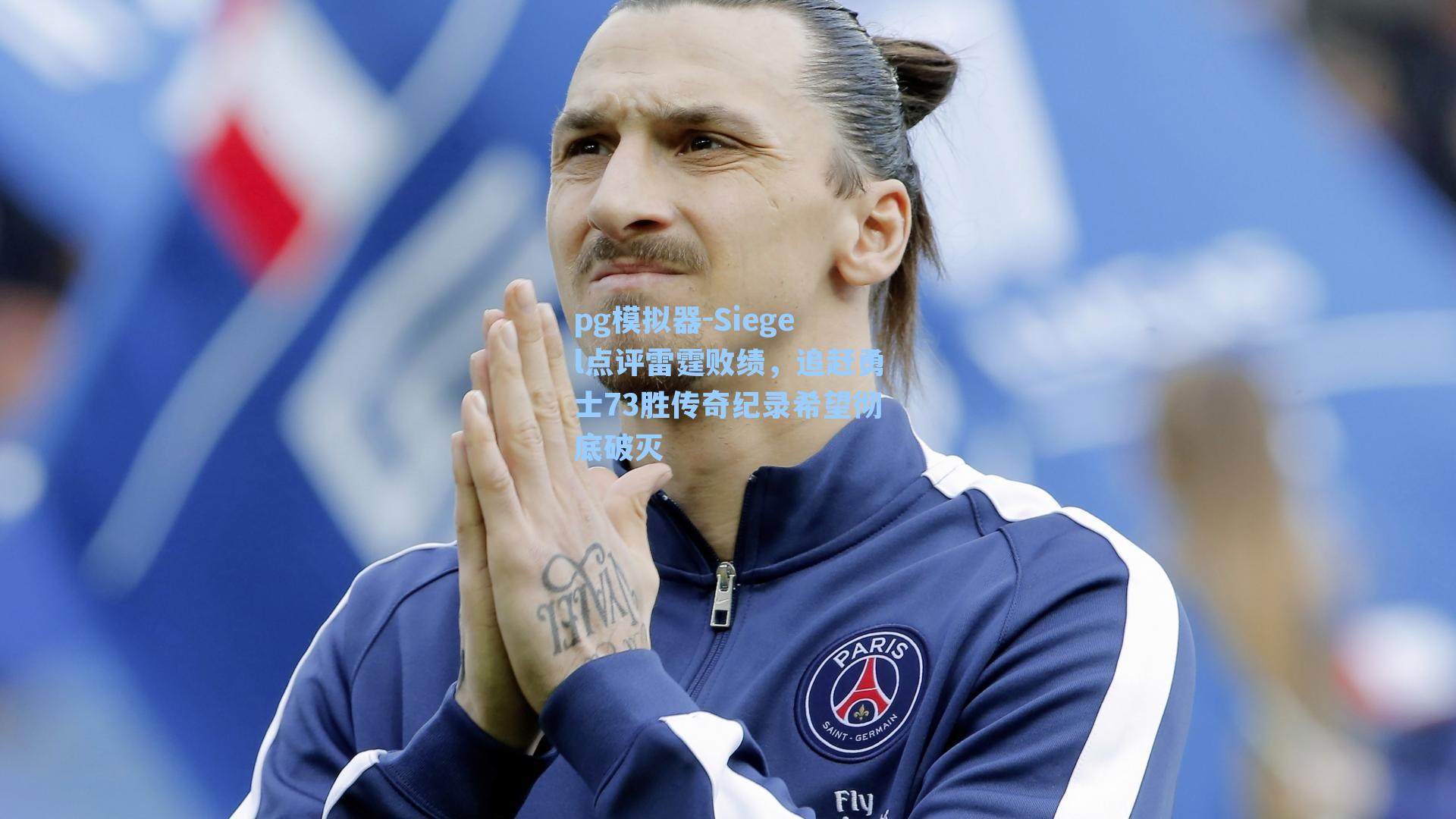 Siegel点评雷霆败绩，追赶勇士73胜传奇纪录希望彻底破灭