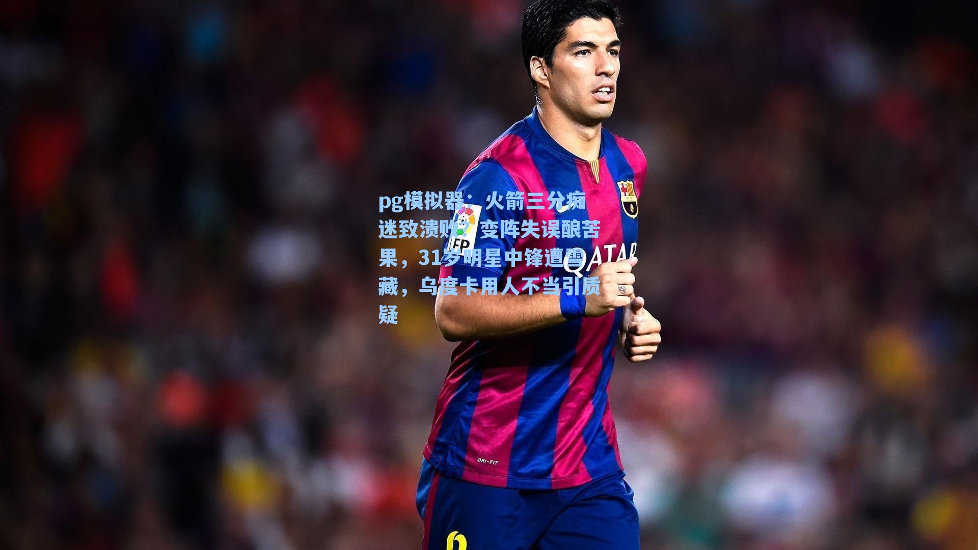 火箭三分痴迷致溃败?变阵失误酿苦果,31岁明星中锋遭雪藏,乌度卡用人不当引质疑