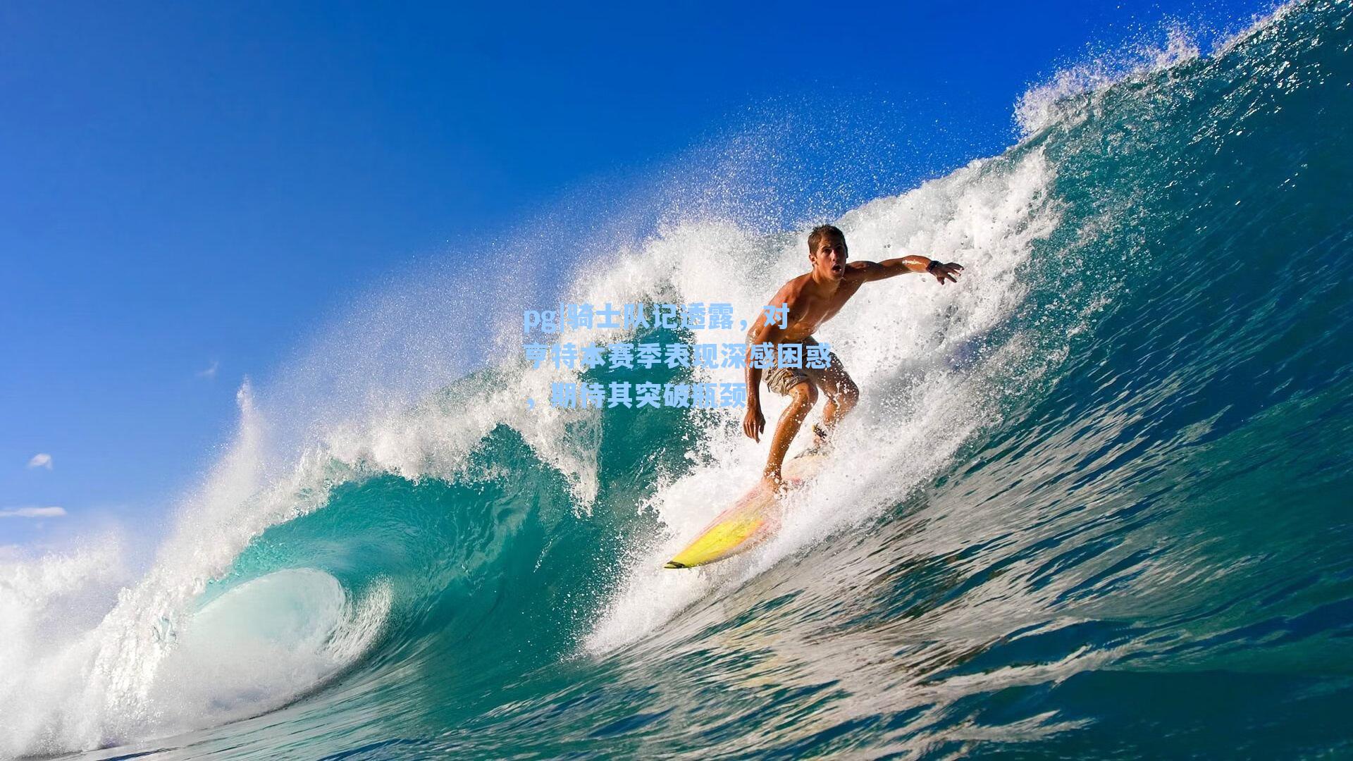 骑士队记透露，对亨特本赛季表现深感困惑，期待其突破瓶颈