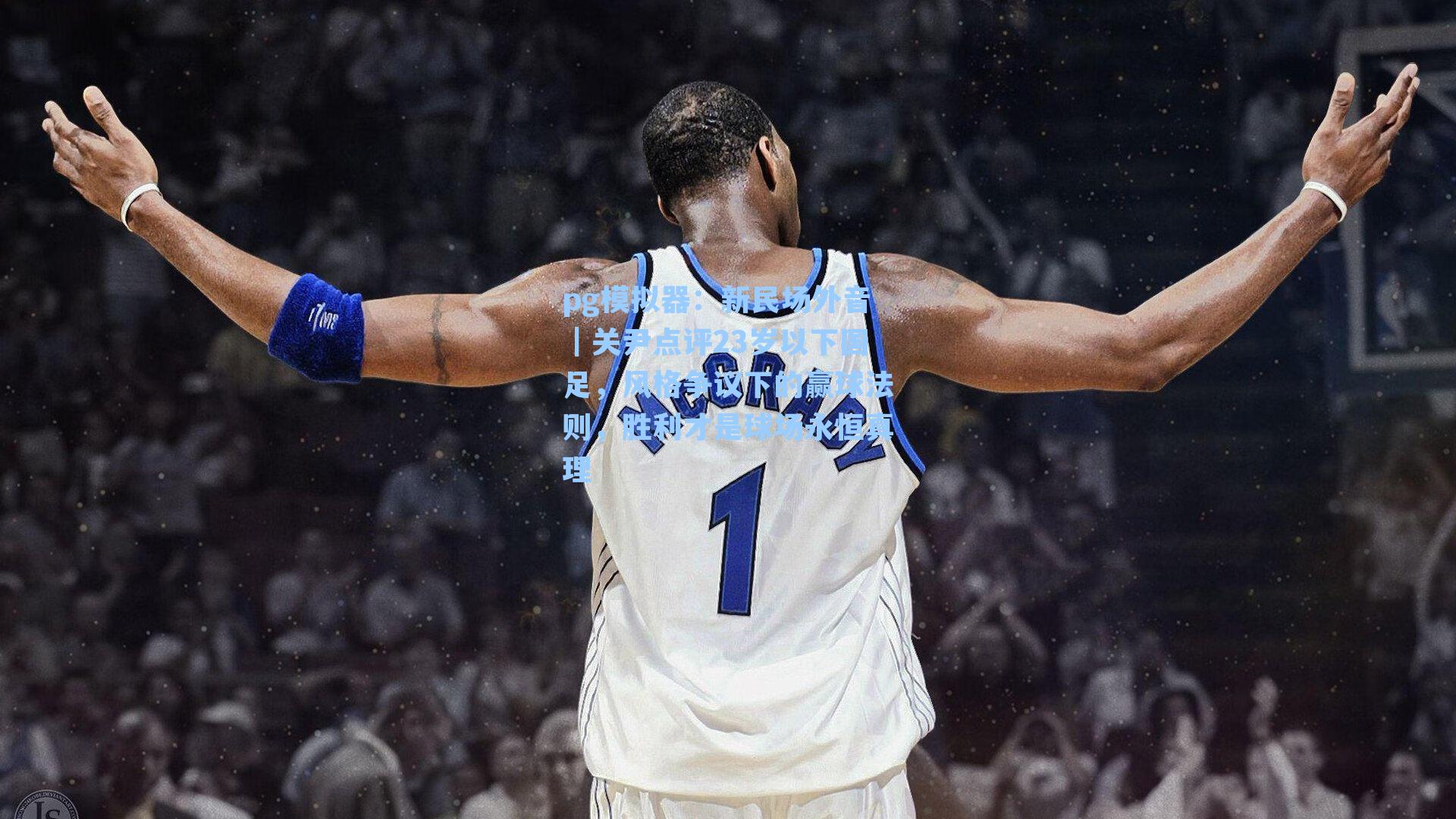 新民场外音|关尹点评23岁以下国足,风格争议下的赢球法则,胜利才是球场永恒真理