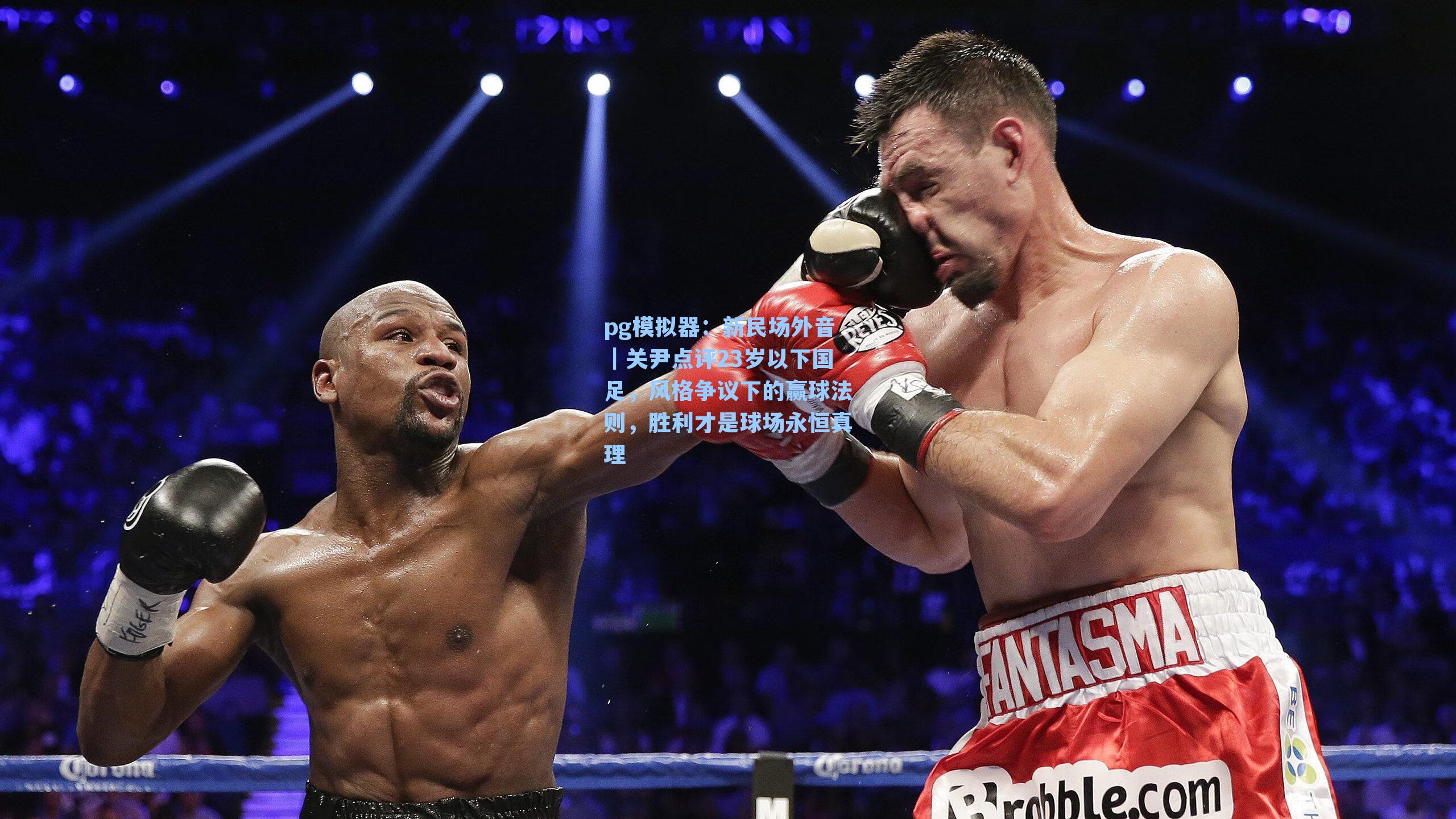 新民场外音|关尹点评23岁以下国足,风格争议下的赢球法则,胜利才是球场永恒真理