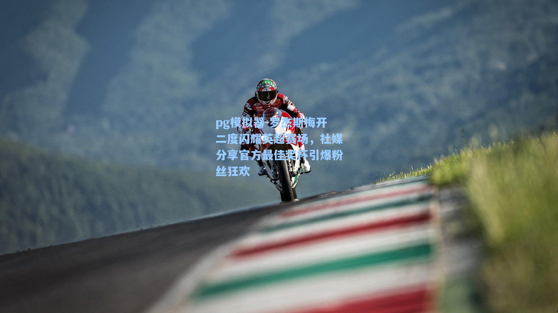 罗杰斯梅开二度闪耀英超赛场，社媒分享官方最佳奖杯引爆粉丝狂欢