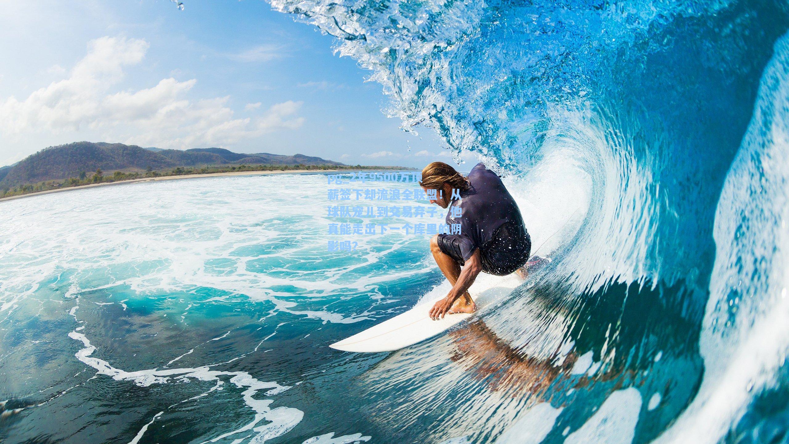 2年9500万顶薪签下却流浪全联盟!从球队宠儿到交易弃子,他真能走出下一个库里的阴影吗?