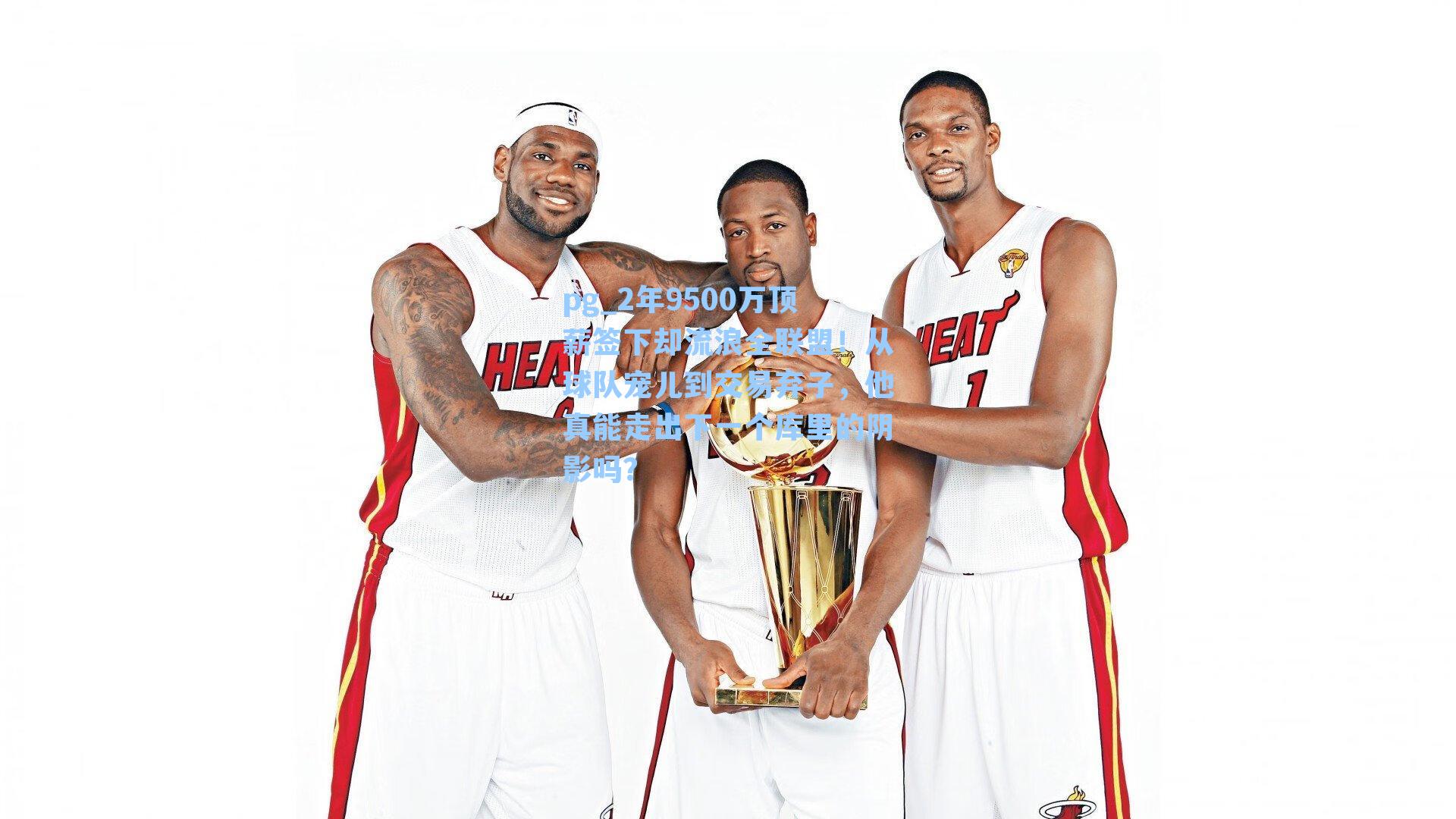 2年9500万顶薪签下却流浪全联盟!从球队宠儿到交易弃子,他真能走出下一个库里的阴影吗?