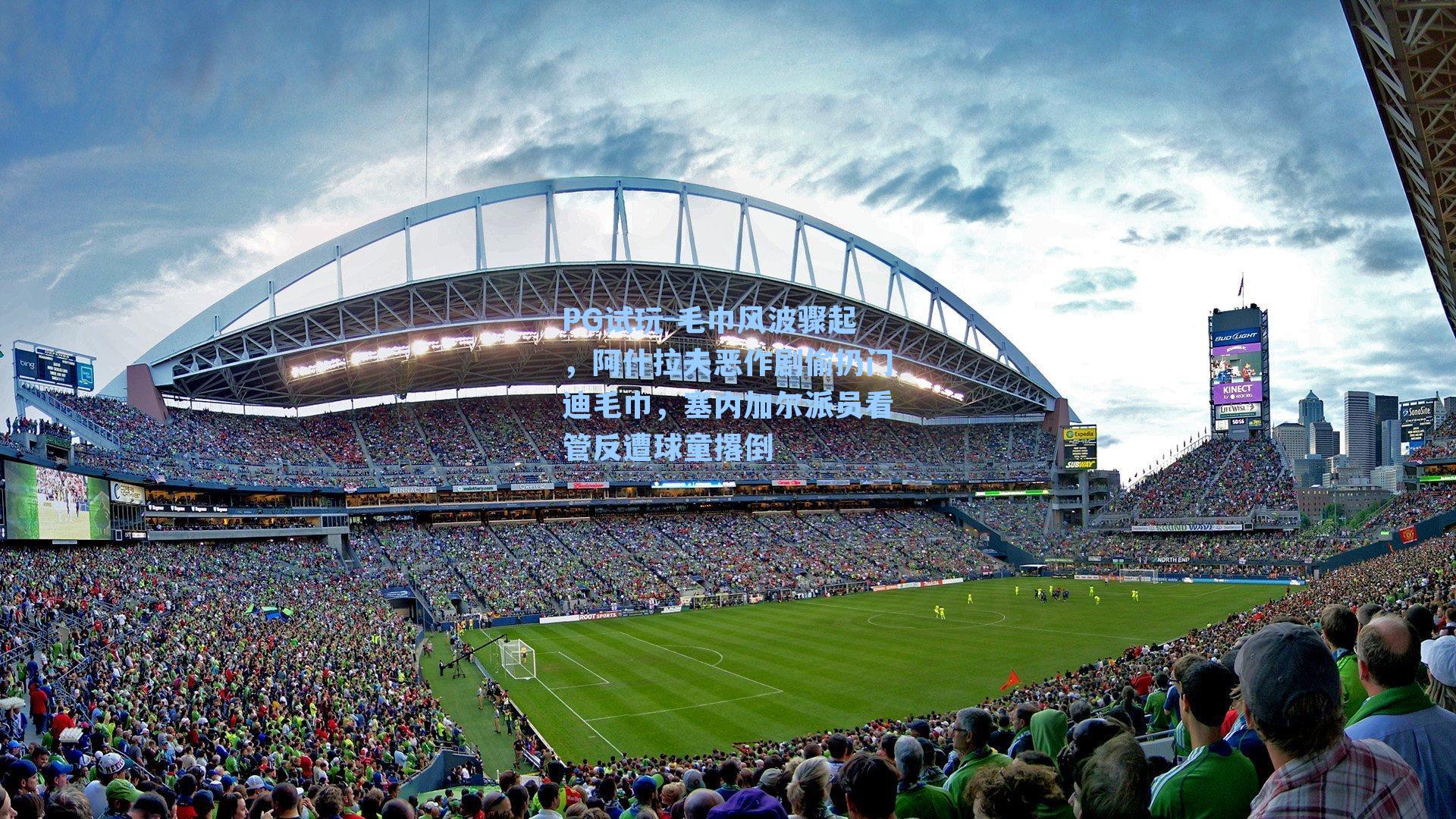 毛巾风波骤起,阿什拉夫恶作剧偷扔门迪毛巾,塞内加尔派员看管反遭球童撂倒