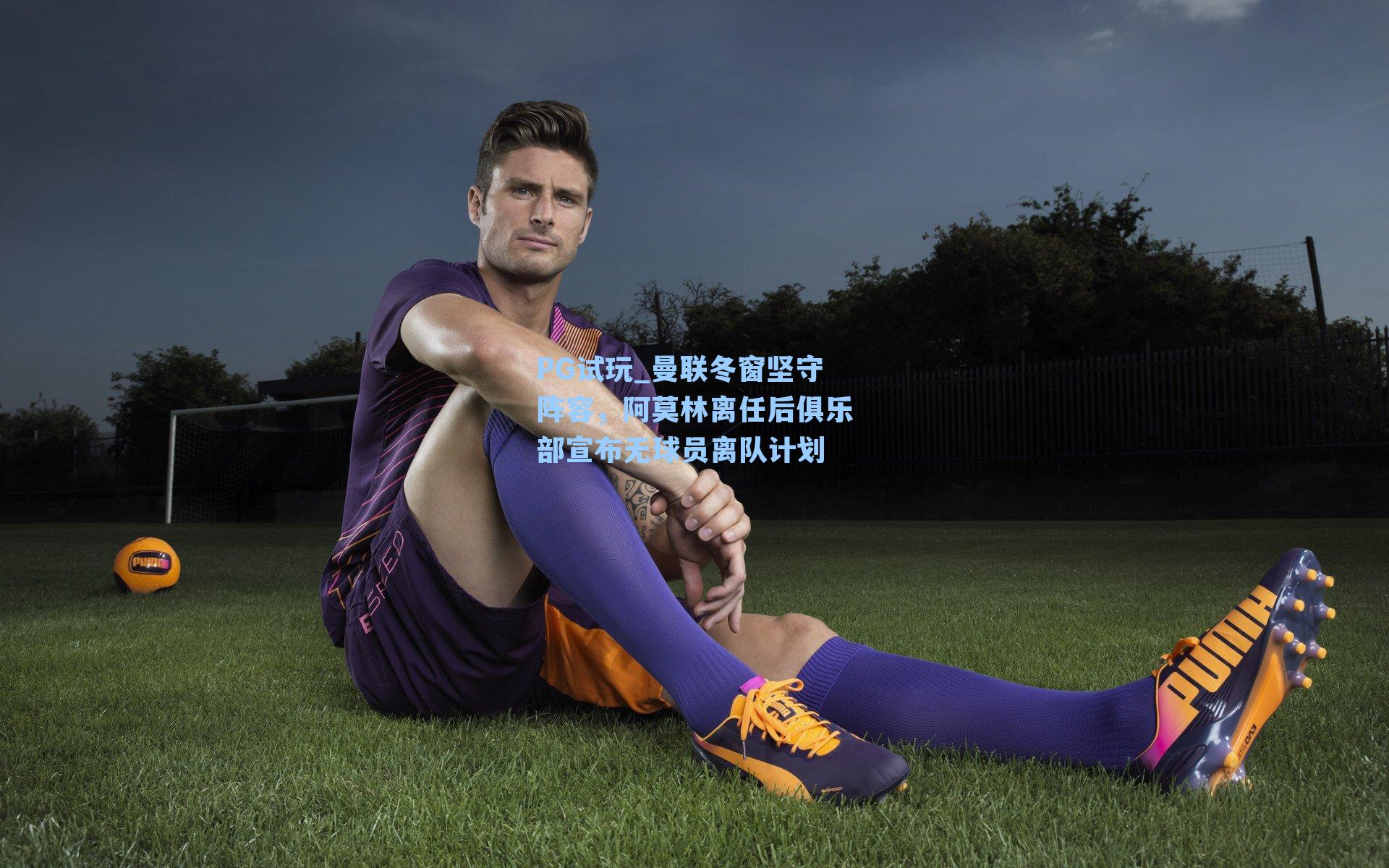 曼联冬窗坚守阵容，阿莫林离任后俱乐部宣布无球员离队计划