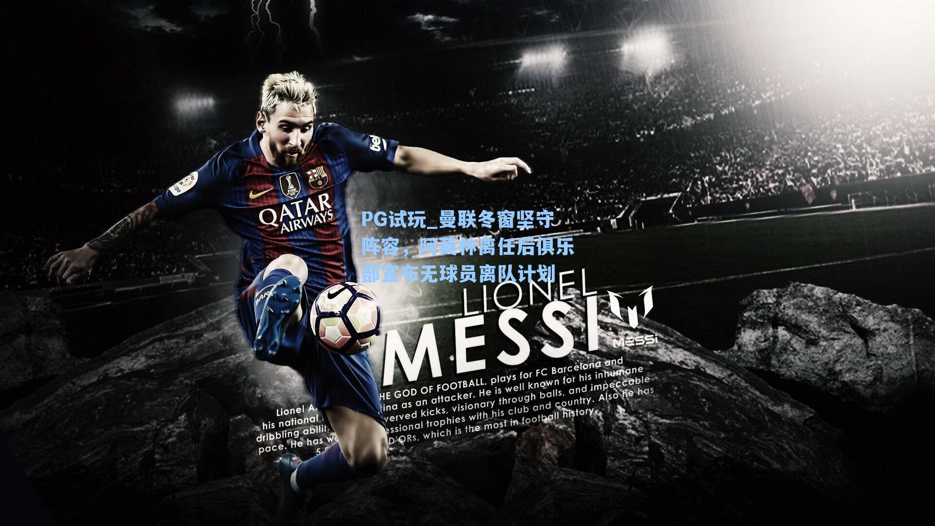 曼联冬窗坚守阵容，阿莫林离任后俱乐部宣布无球员离队计划