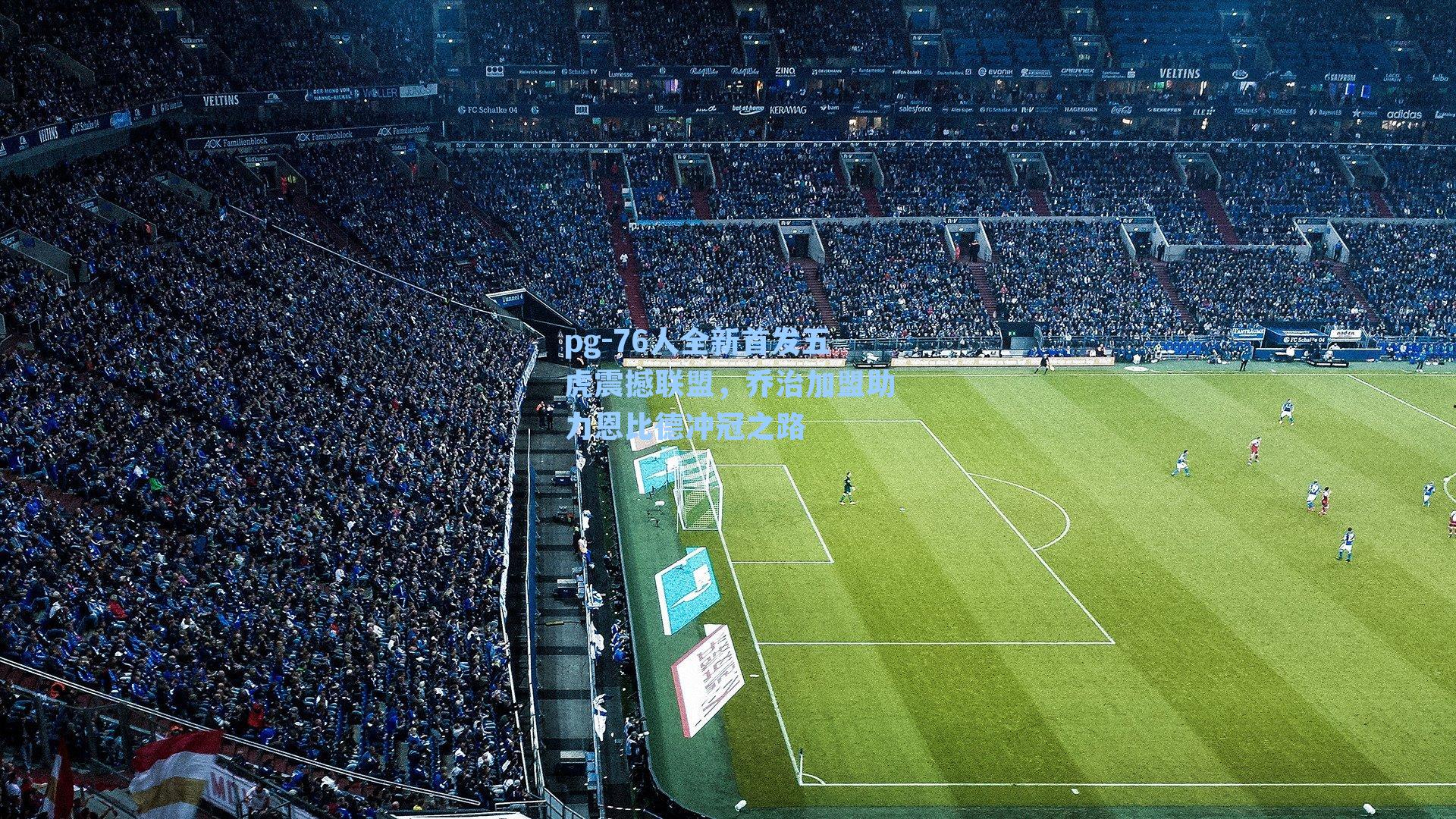 76人全新首发五虎震撼联盟,乔治加盟助力恩比德冲冠之路