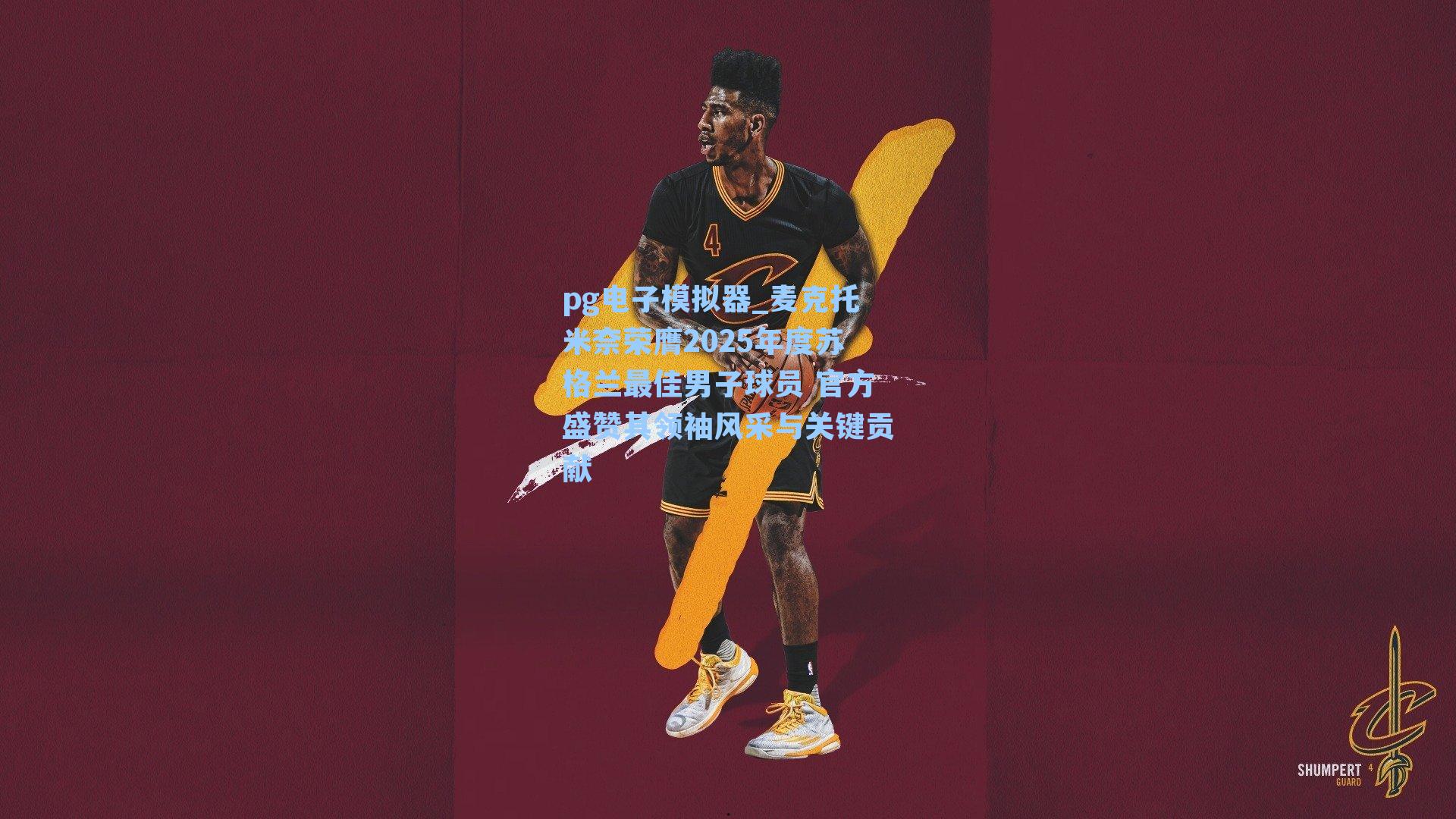 麦克托米奈荣膺2025年度苏格兰最佳男子球员 官方盛赞其领袖风采与关键贡献