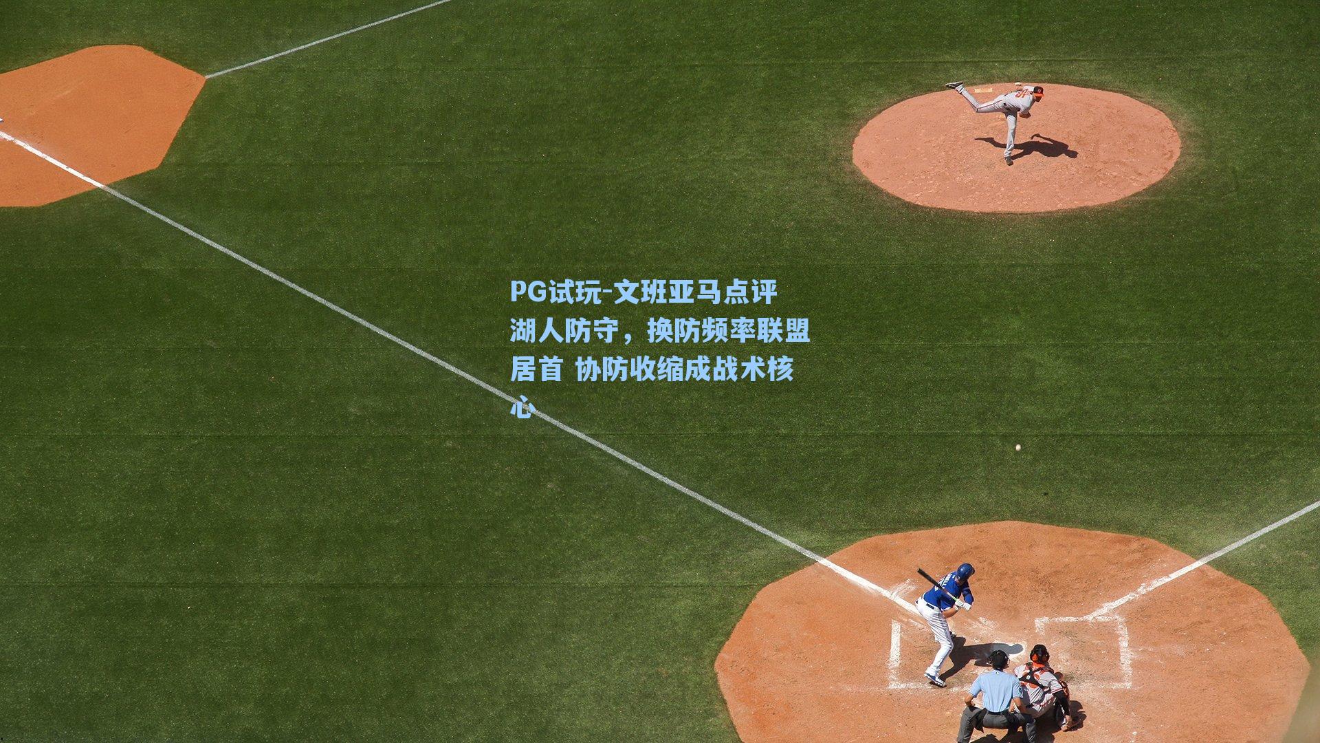 文班亚马点评湖人防守，换防频率联盟居首 协防收缩成战术核心