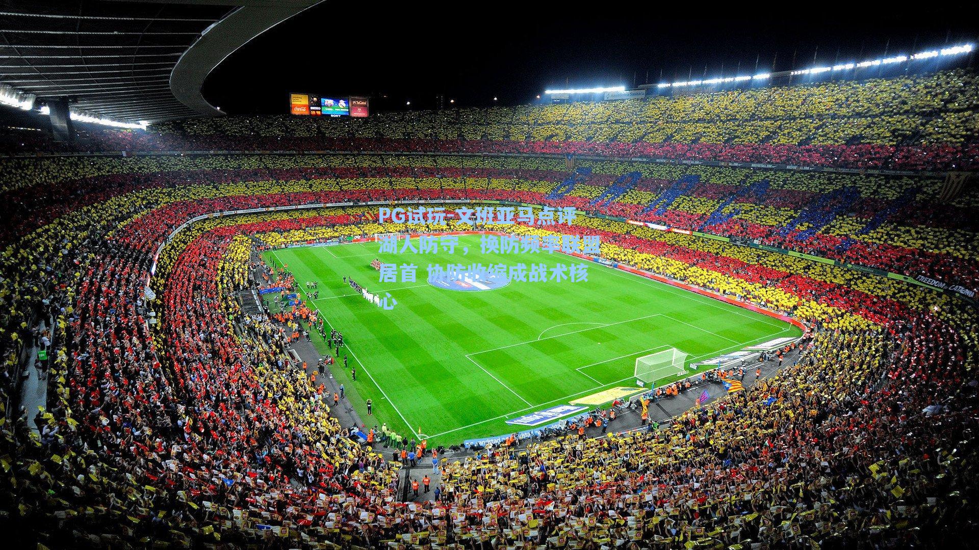 文班亚马点评湖人防守，换防频率联盟居首 协防收缩成战术核心